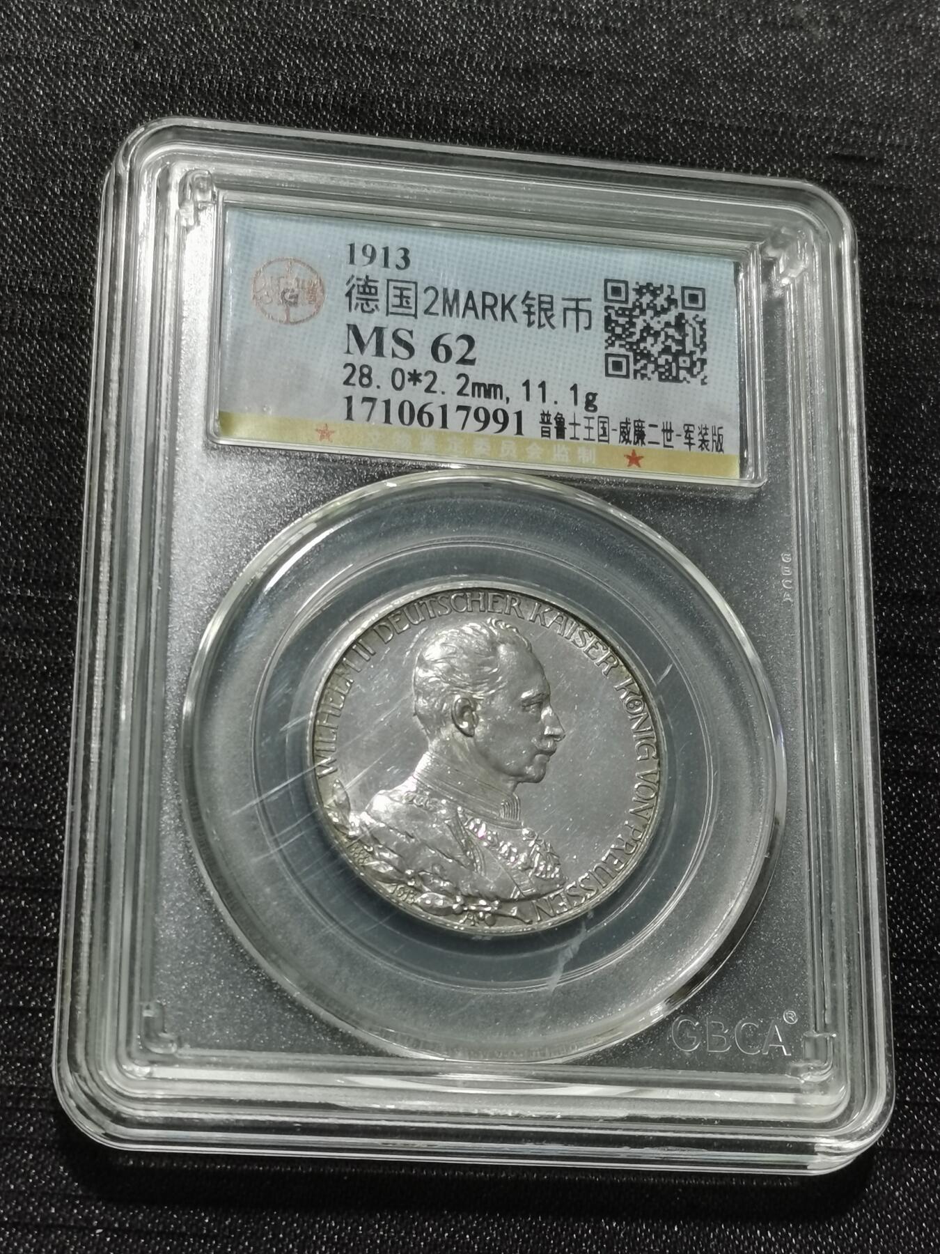 天下钱庄专场欢迎参拍 德国军装2马克银币