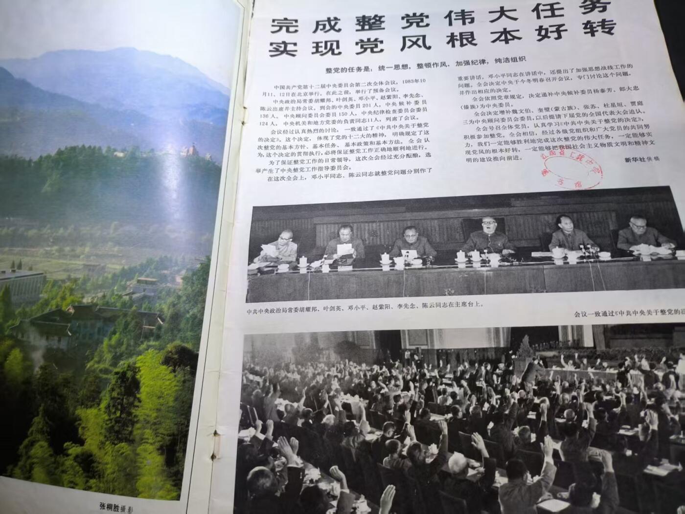 云宸嘉赏-勋臻文献佳藏优品精选场次（低佣 转发佣金红包） 《解放軍画报》1982年第12期  包括整党内容 南斯拉夫军队等 出造型赠友佳品 