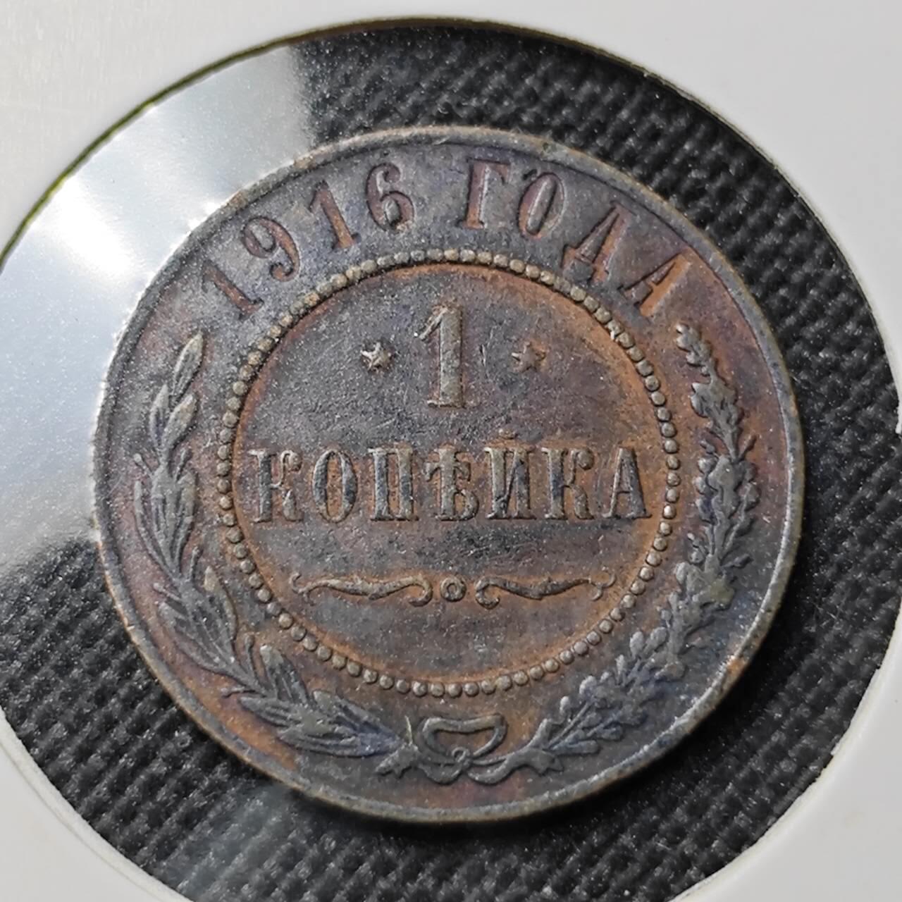 KK钱币收藏小铺  第412期 2月预留时间 周末发货 1916沙俄1戈比 