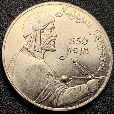 泉币菌-第218场-拍品多 请提前出价 - 少见 原光极美 苏联1991年1卢布 波斯诗人内扎米850周年纪念币 31mm