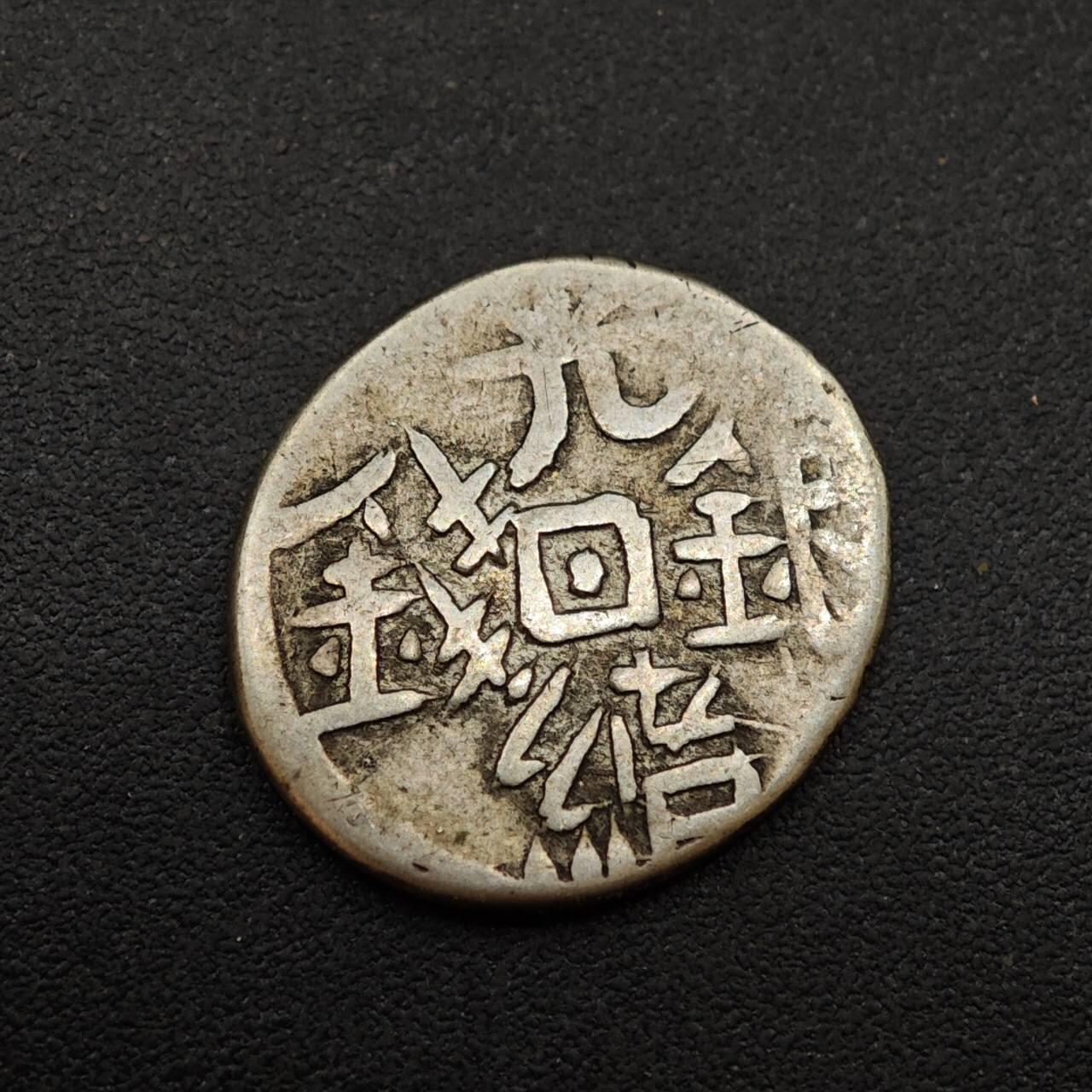 【淘币小摊】实时拍第八百八十五拍   小银币场    每周一统一发货 新疆光绪银钱五分不保真慎拍