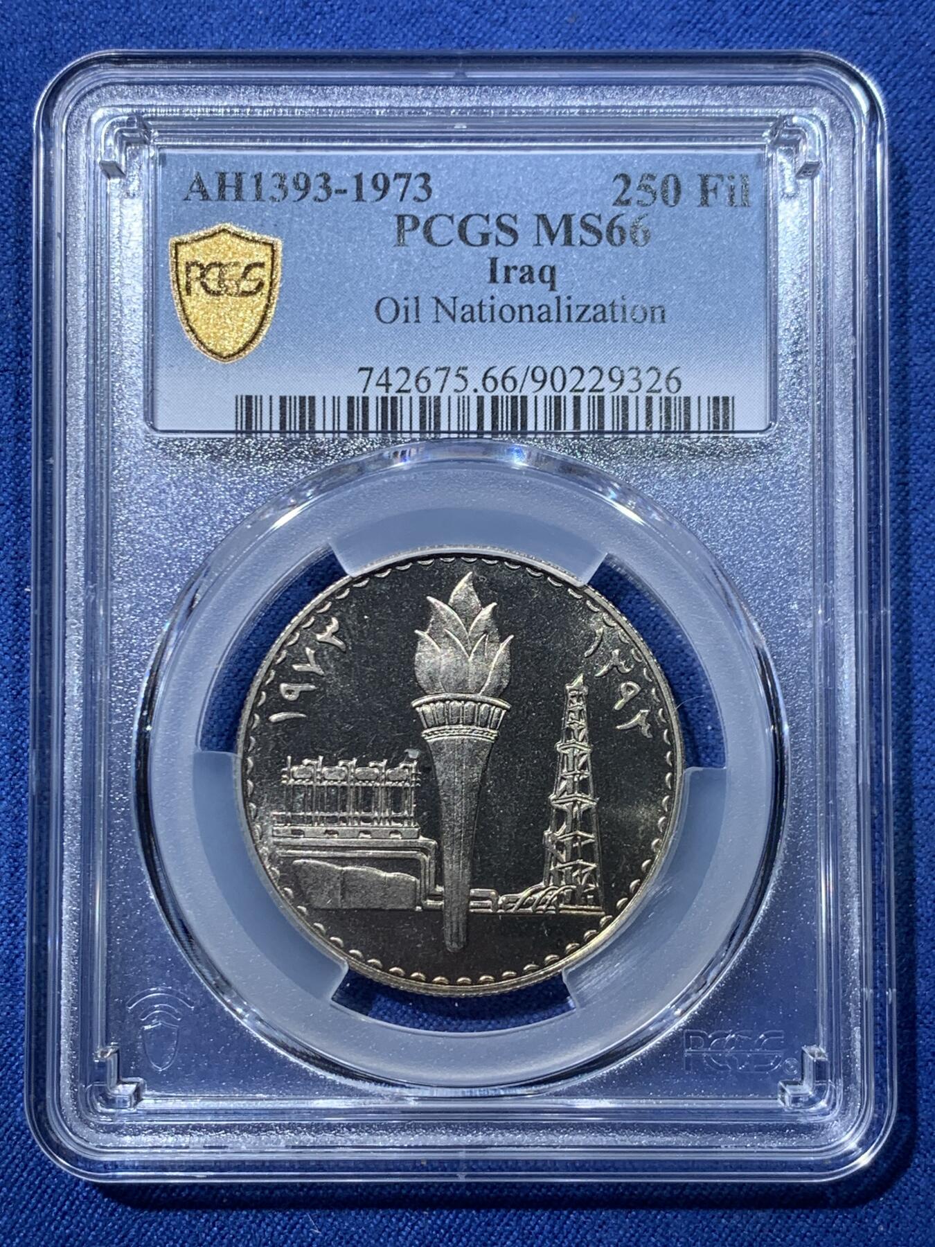 《竞宝斋》第476场 周日，周一 2场连拍 （全场包邮）欢迎送拍 PCGS MS66 伊拉克1973年250费尔石油国有化纪念币 亚军分