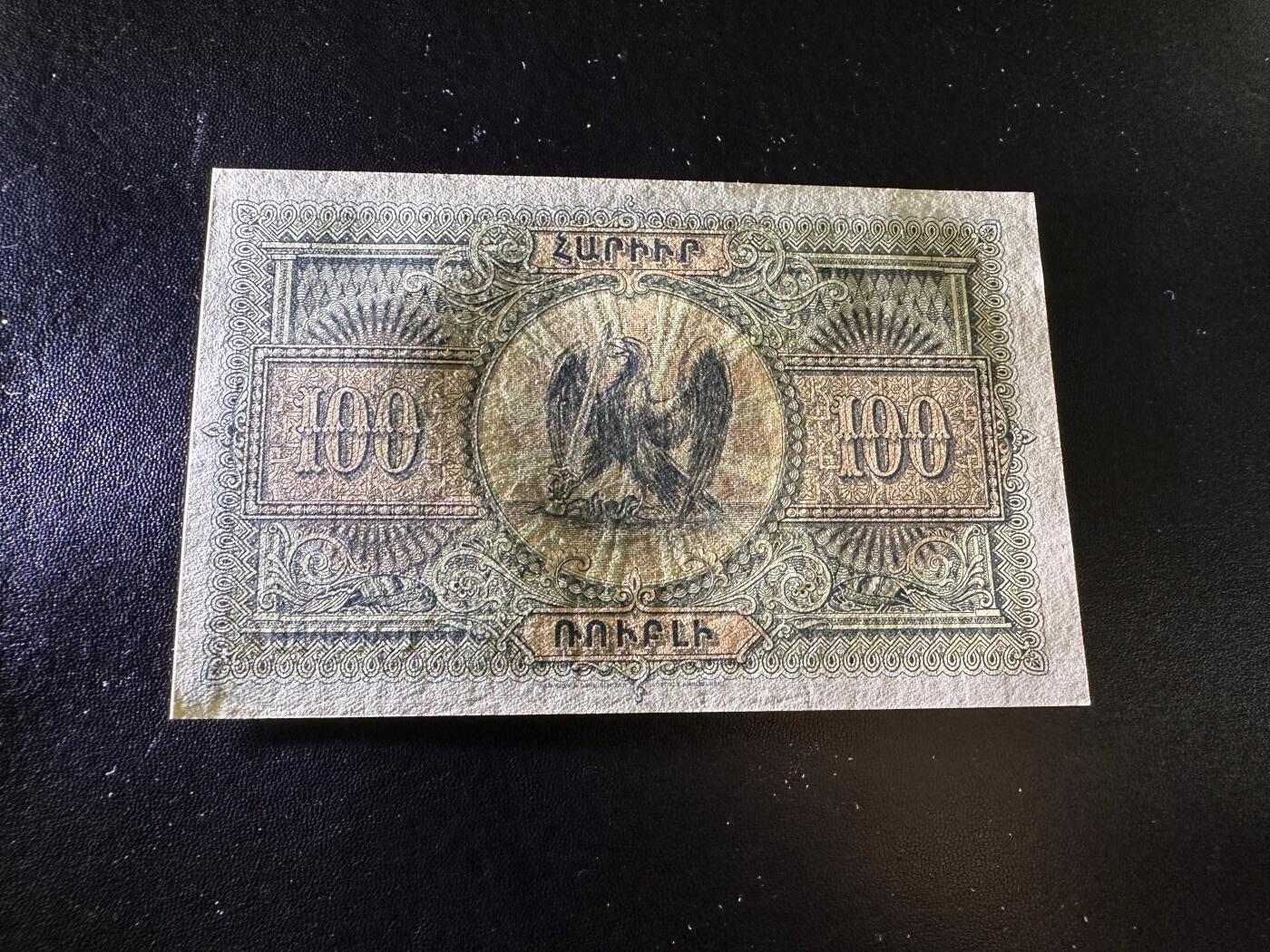 《外钞收藏家》第六百二十二期（精品场）（长期征集拍品、欢迎藏友们联系合作） 1919年亚美尼亚100卢布 全新 不绝