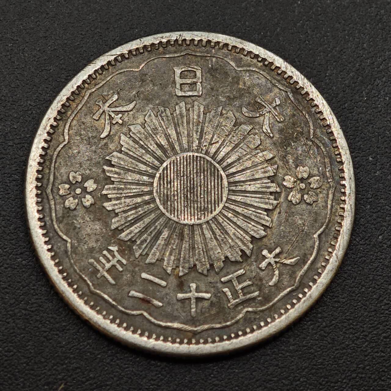 【淘币小摊】实时拍第八百八十五拍   小银币场    每周一统一发货 日本大正十二年双凤五十钱银币