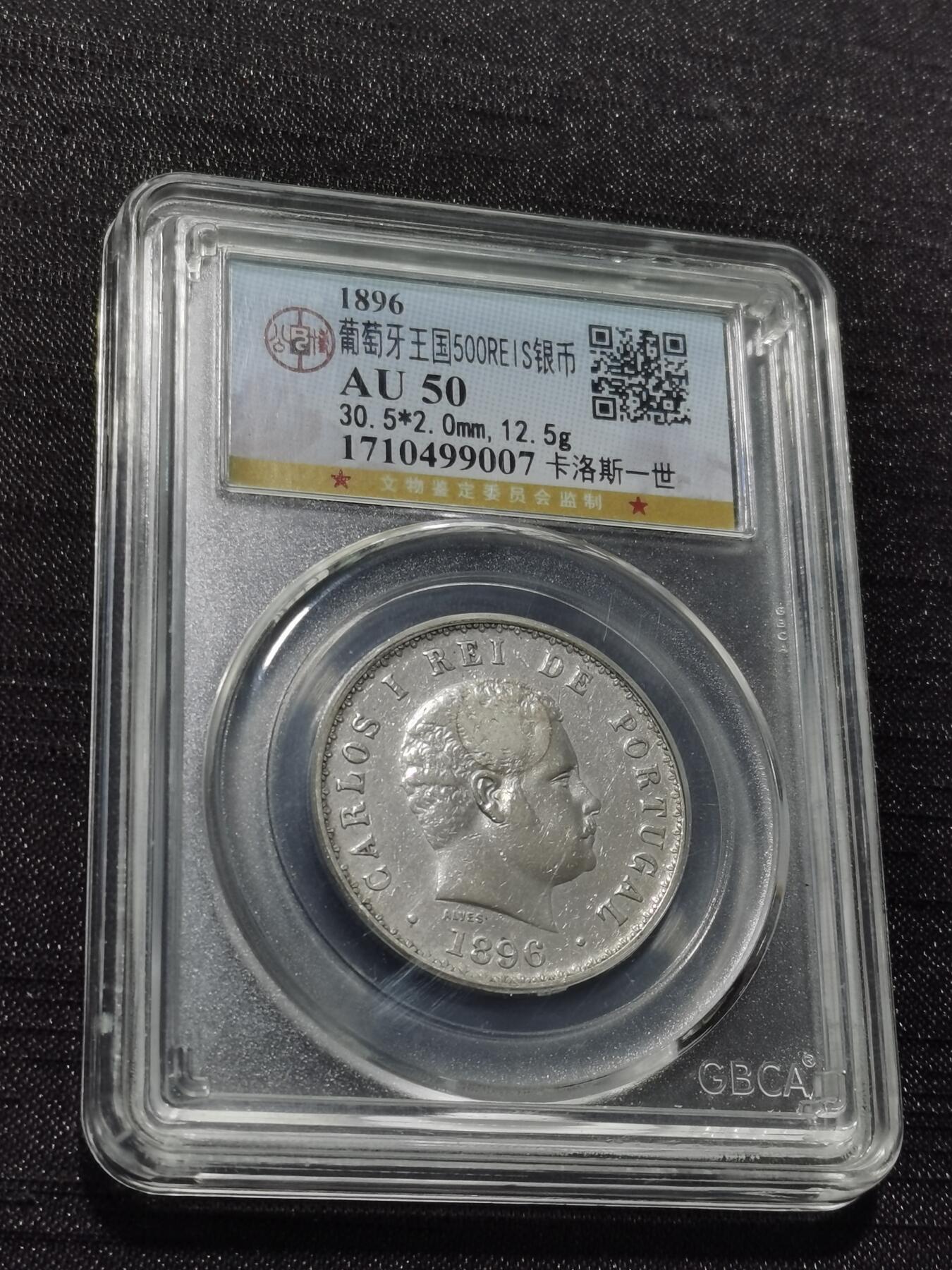 天下钱庄专场欢迎参拍 葡萄牙卡洛斯一世500瑞斯银币