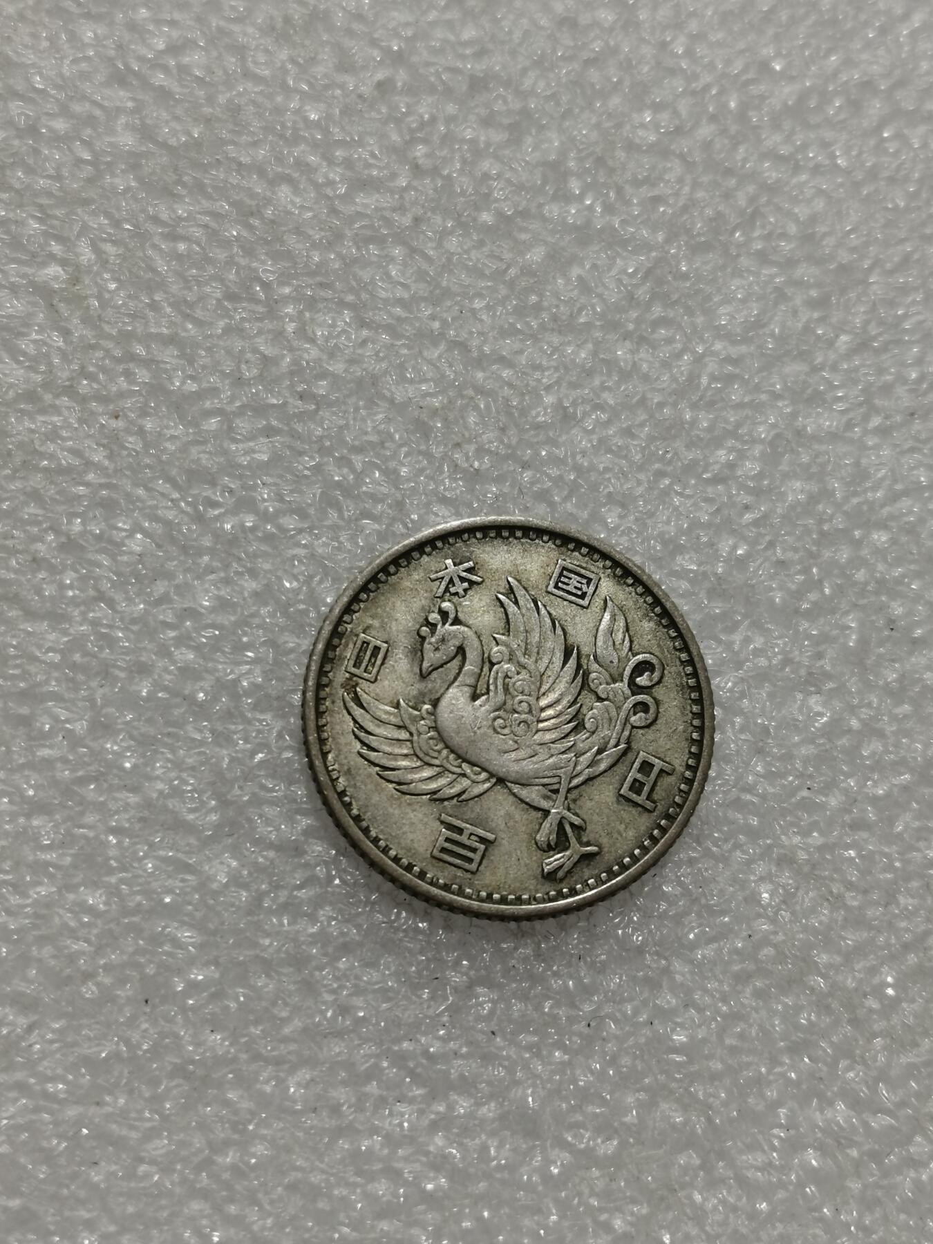 天下钱庄专场欢迎参拍 日本单凤银币