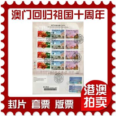 2026年04月04日19:30海外、大陆、澳门、香港邮政精品首日实寄封拍卖专场 - 2009澳门《澳门回归祖国十周年小版》自然封首日实寄封