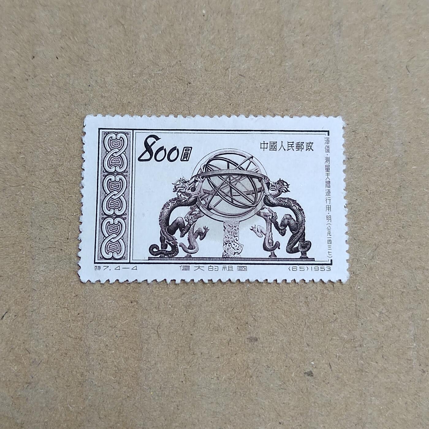 PCAI钱币  30-792  邮票小专场 老特纪