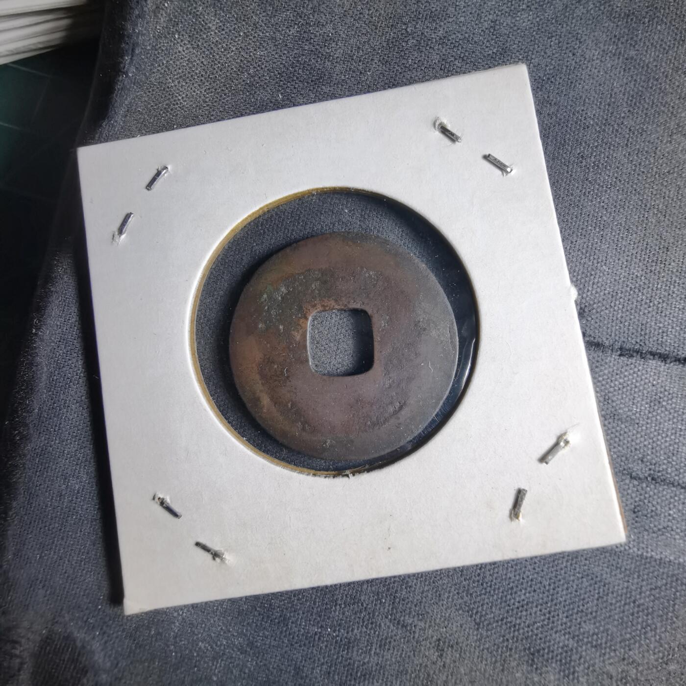 沼泽如烟--第1040场 治平元宝