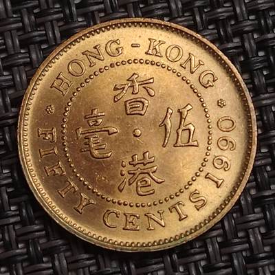 布加迪🐬～世界钱币(上海)🌾第 285 期 /  各国套币和散币 - 香港🇭🇰 1990年 5毫