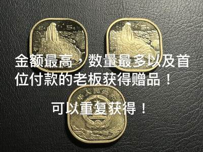 丙午马年四月第一场 。本期更新了稀有大革命纸币 - 【赠品勿拍】金额最高，数量最多，以及首位付款的老板获得！可以重复获得！先到先得！欢迎参与！