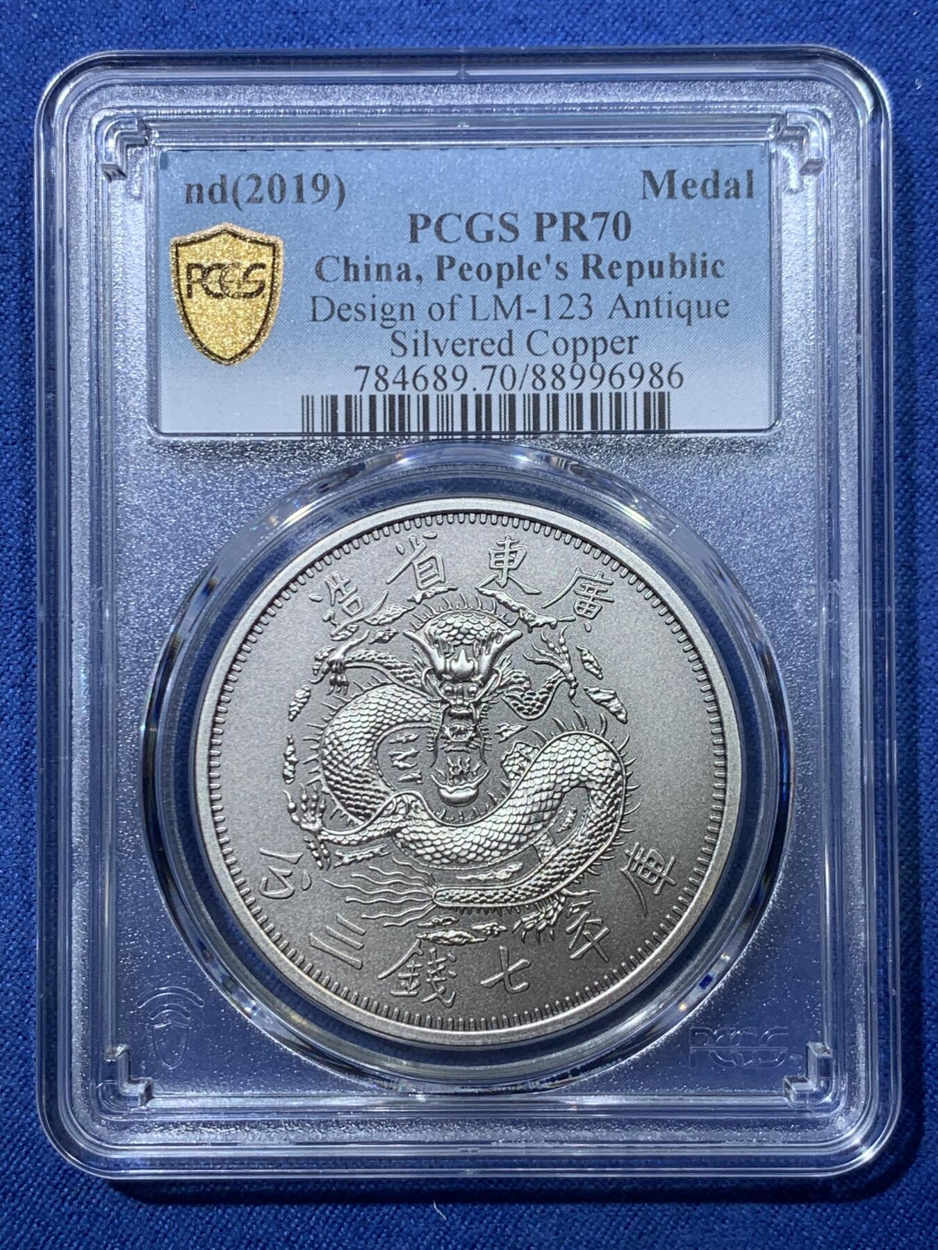 《竞宝斋》第476场 周日，周一 2场连拍 （全场包邮）欢迎送拍 PCGS PR70 中国2019光绪元宝广东省造库平七钱二分镀银铜章 满分好状态