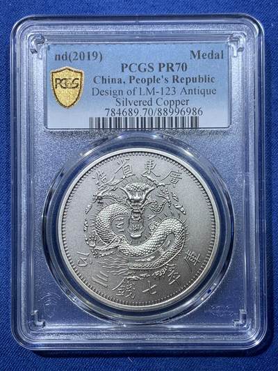 《竞宝斋》第476场 周日，周一 2场连拍 （全场包邮）欢迎送拍 - PCGS PR70 中国2019光绪元宝广东省造库平七钱二分镀银铜章 满分好状态