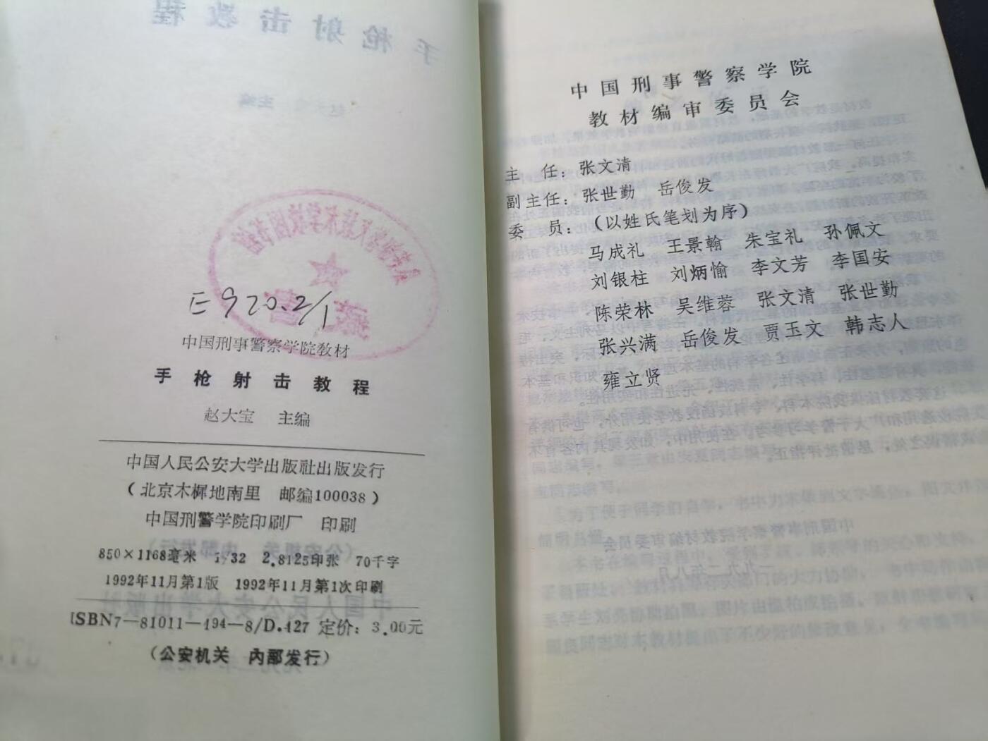 云宸嘉赏-勋臻文献佳藏优品精选场次（低佣 转发佣金红包） 《手枪射击教程》警校藏书  兵推COS必备 赠友佳品 