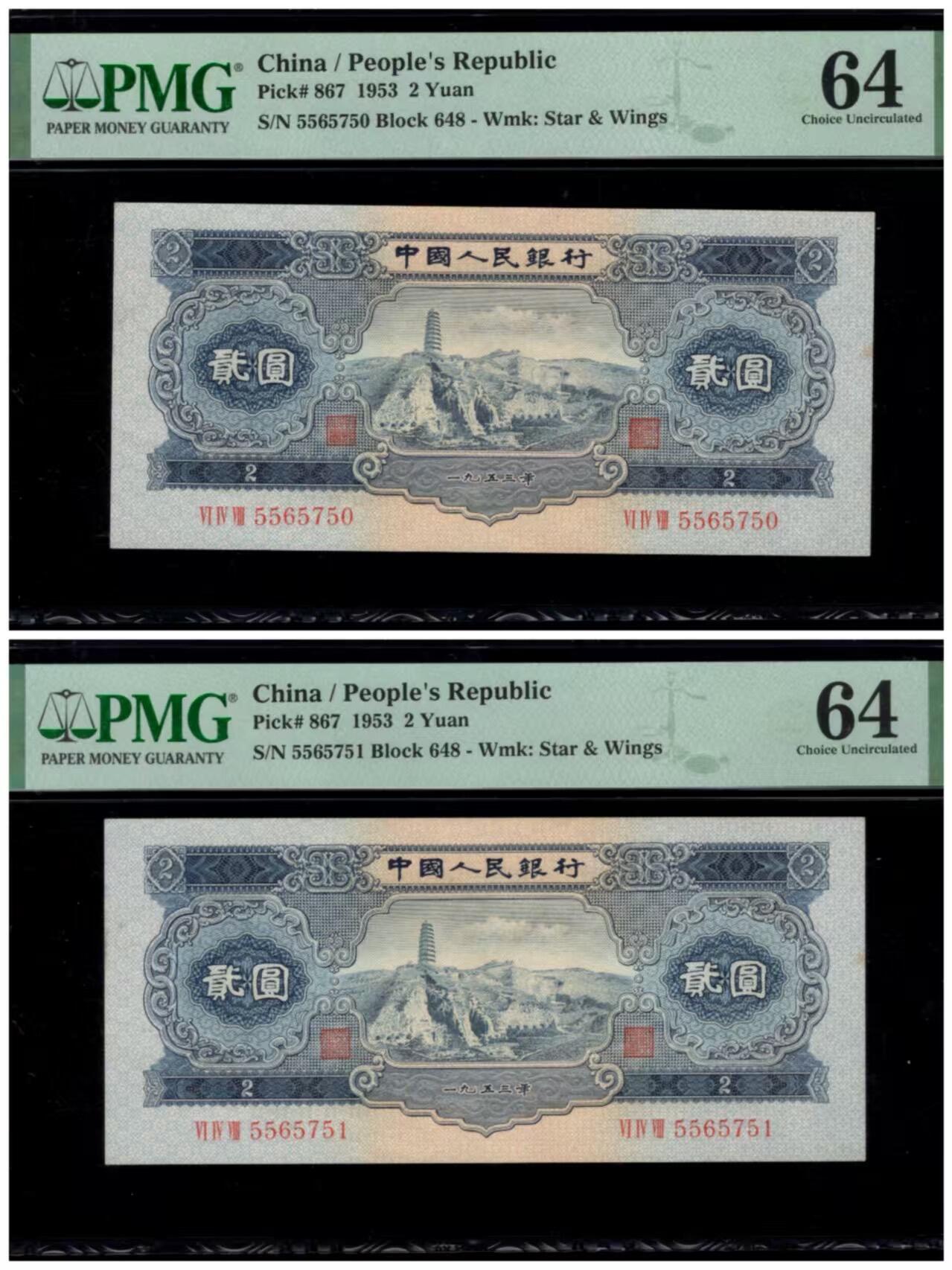 二版宝塔山两连号美评PMG64无4，全新直版原票，颜色鲜艳，水印清晰，售价3950包顺丰