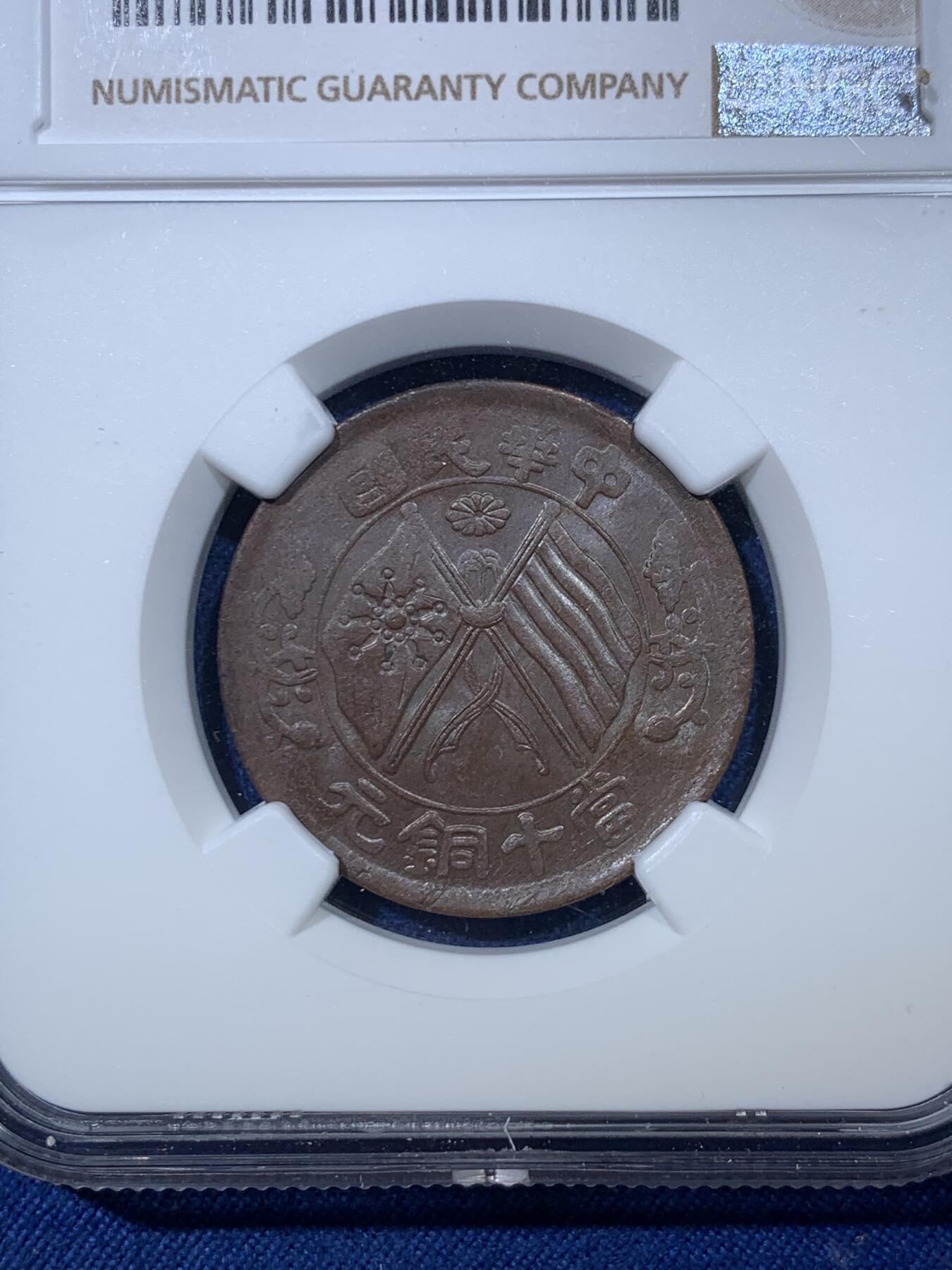 《竞宝斋》第476场 周日，周一 2场连拍 （全场包邮）欢迎送拍 NGC MS63BN 1920年湖南双旗当十