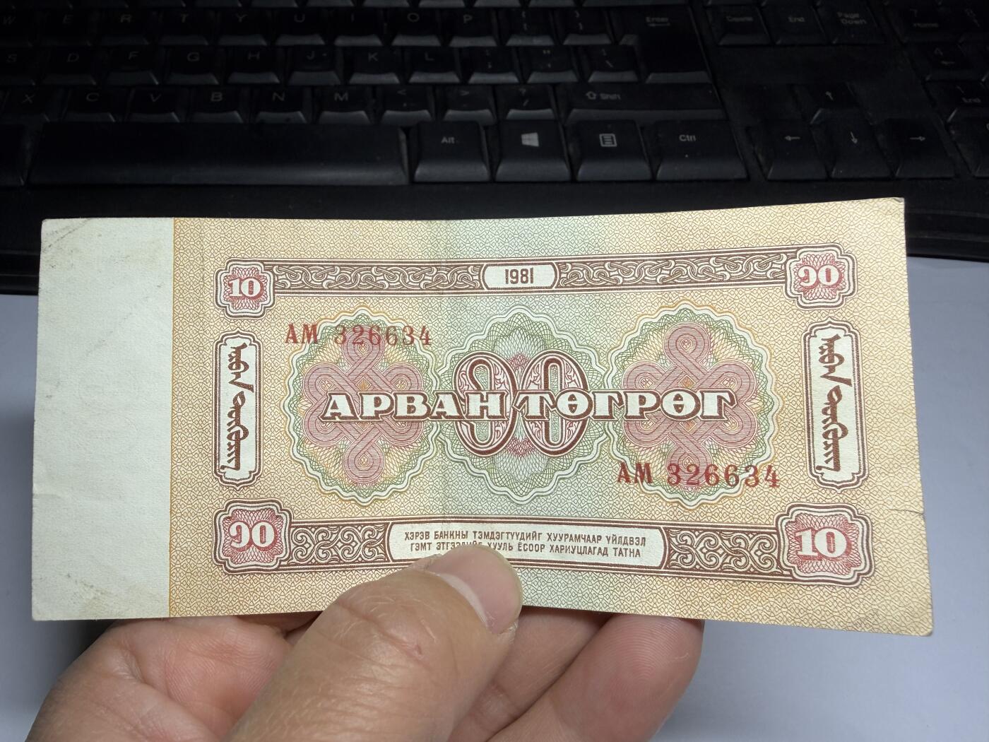 2026年集古藏今外币拍卖第三期-第10场—（总第320拍-纸币专场），本期拍完结算一次，发货时间2-3天，休息几天后继续新的一期拍卖。 1981年蒙古10图格里克