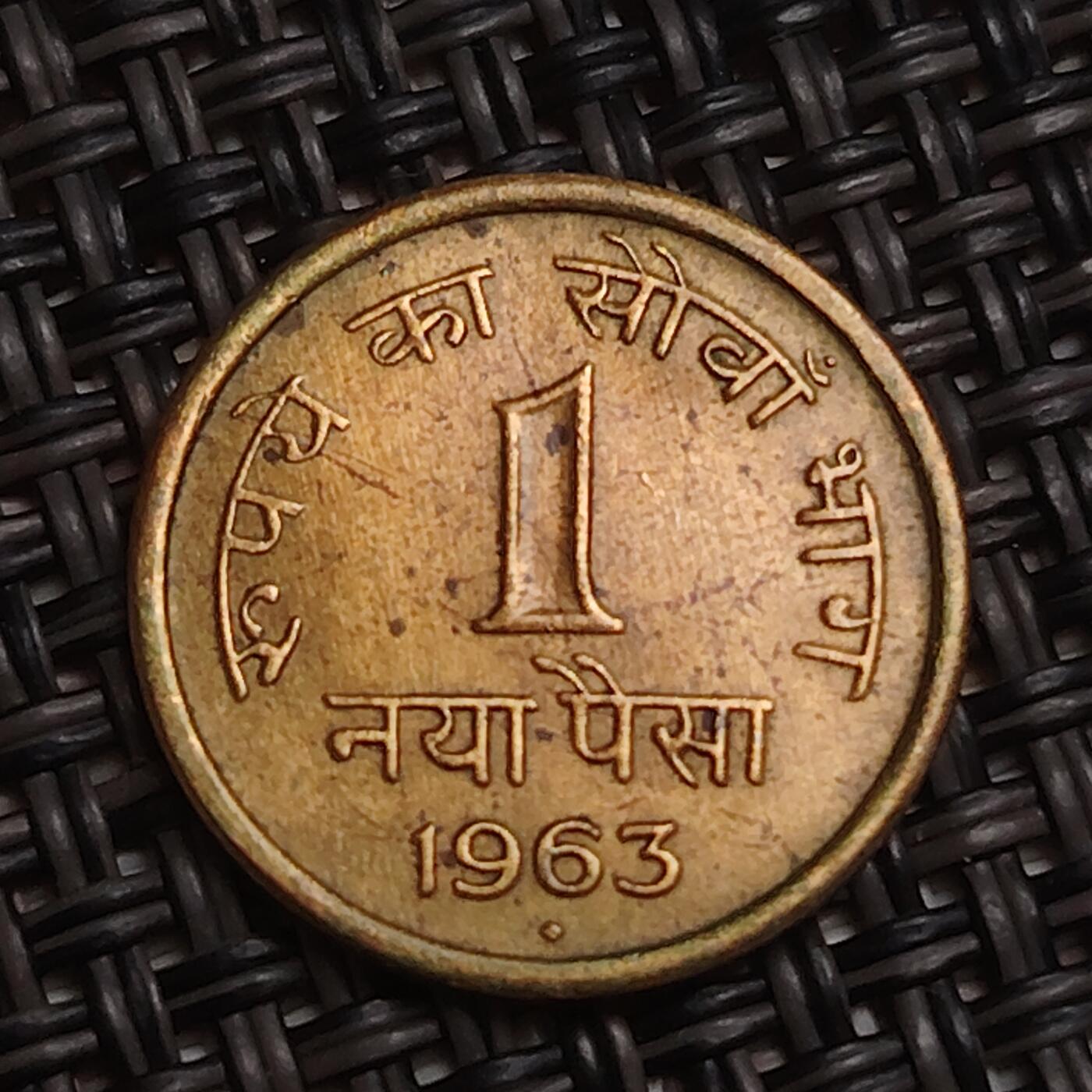 布加迪🐬～世界钱币(上海)🌾第 284 期 /  各国套币和散币 印度🇮🇳 1963年 1派沙