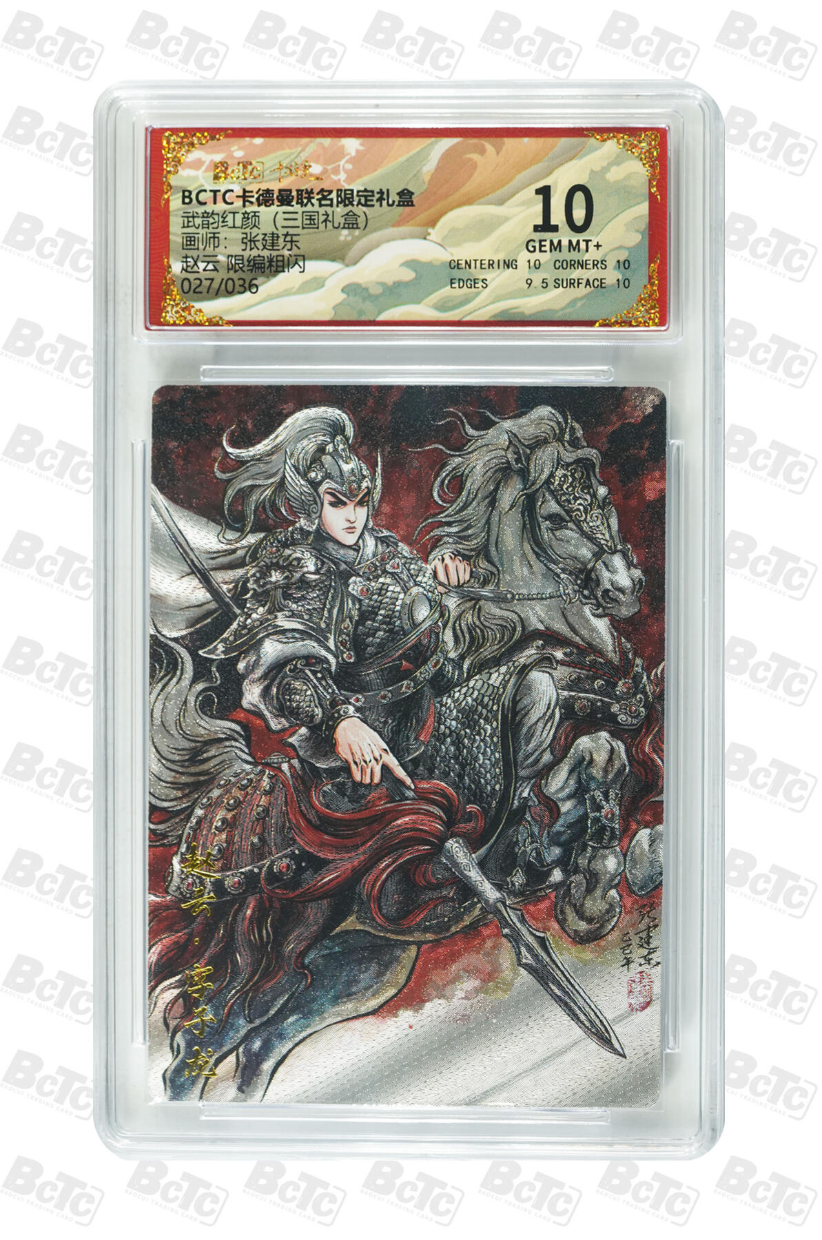 阳大大卡牌拍卖第107期（持续收拍品，周五晚上九点截拍，进群福利早知道） 【10分】卡德曼 武韵红颜(三国礼盒) 张建东 赵云 折光粗闪限编027/036