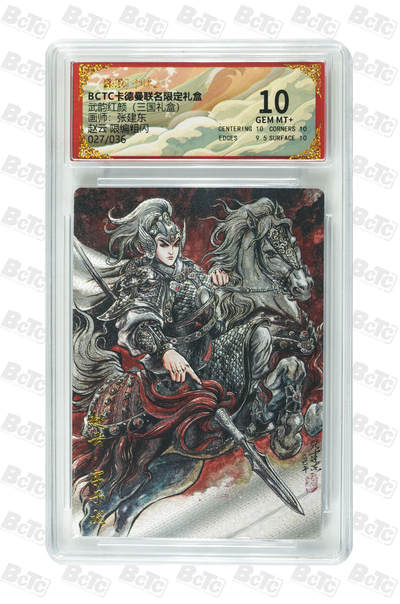 阳大大卡牌拍卖第107期（持续收拍品，周五晚上九点截拍，进群福利早知道） - 【10分】卡德曼 武韵红颜(三国礼盒) 张建东 赵云 折光粗闪限编027/036
