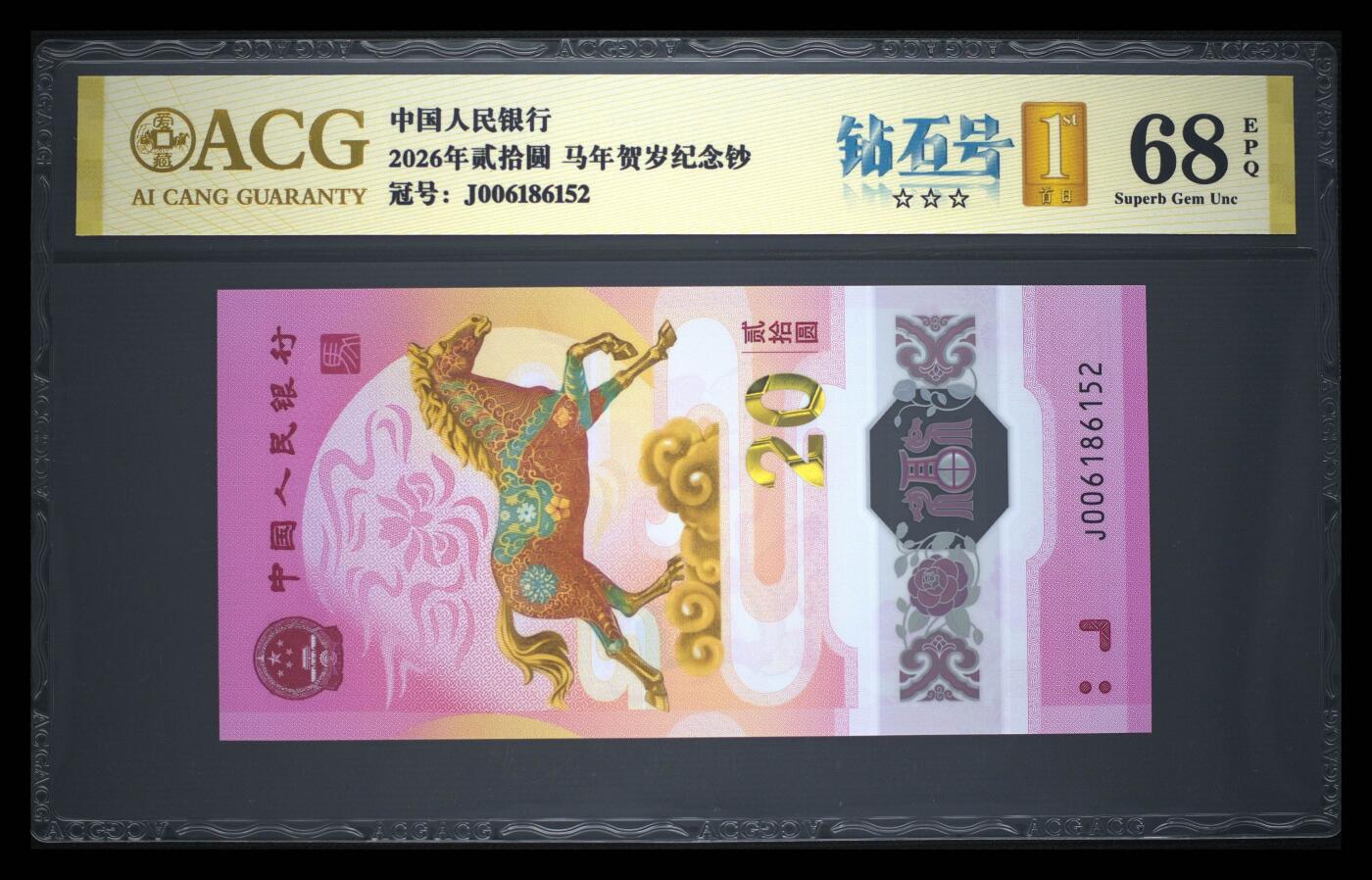 爱藏评级2026年马年贺岁纪念钞首日标钻石号
