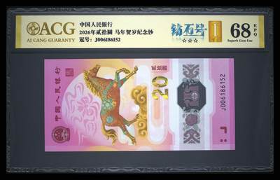 爱藏评级2026年马年贺岁纪念钞首日标钻石号 - 爱藏评级2026年马年贺岁纪念钞首日标钻石号