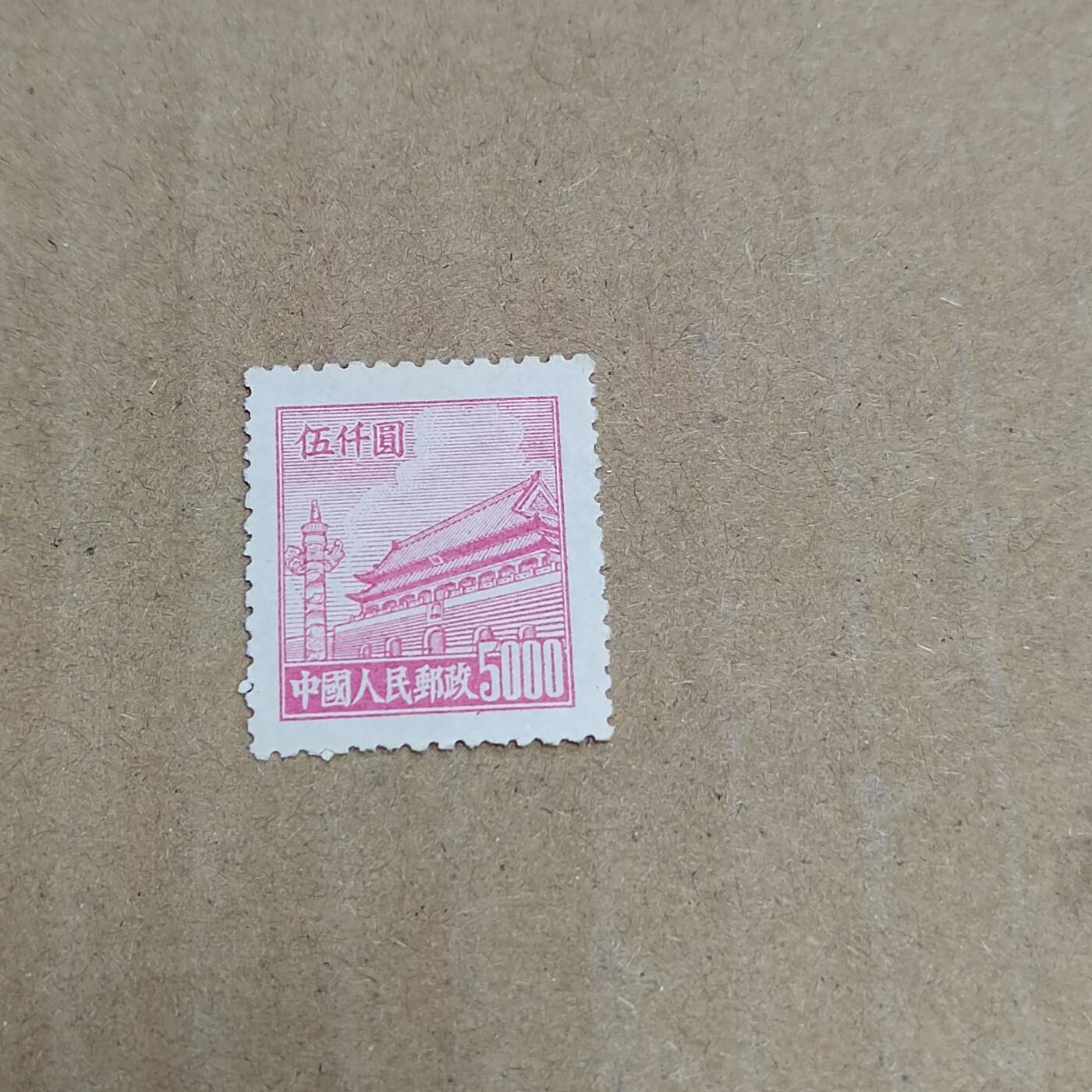 PCAI钱币  30-792  邮票小专场 天安门邮票