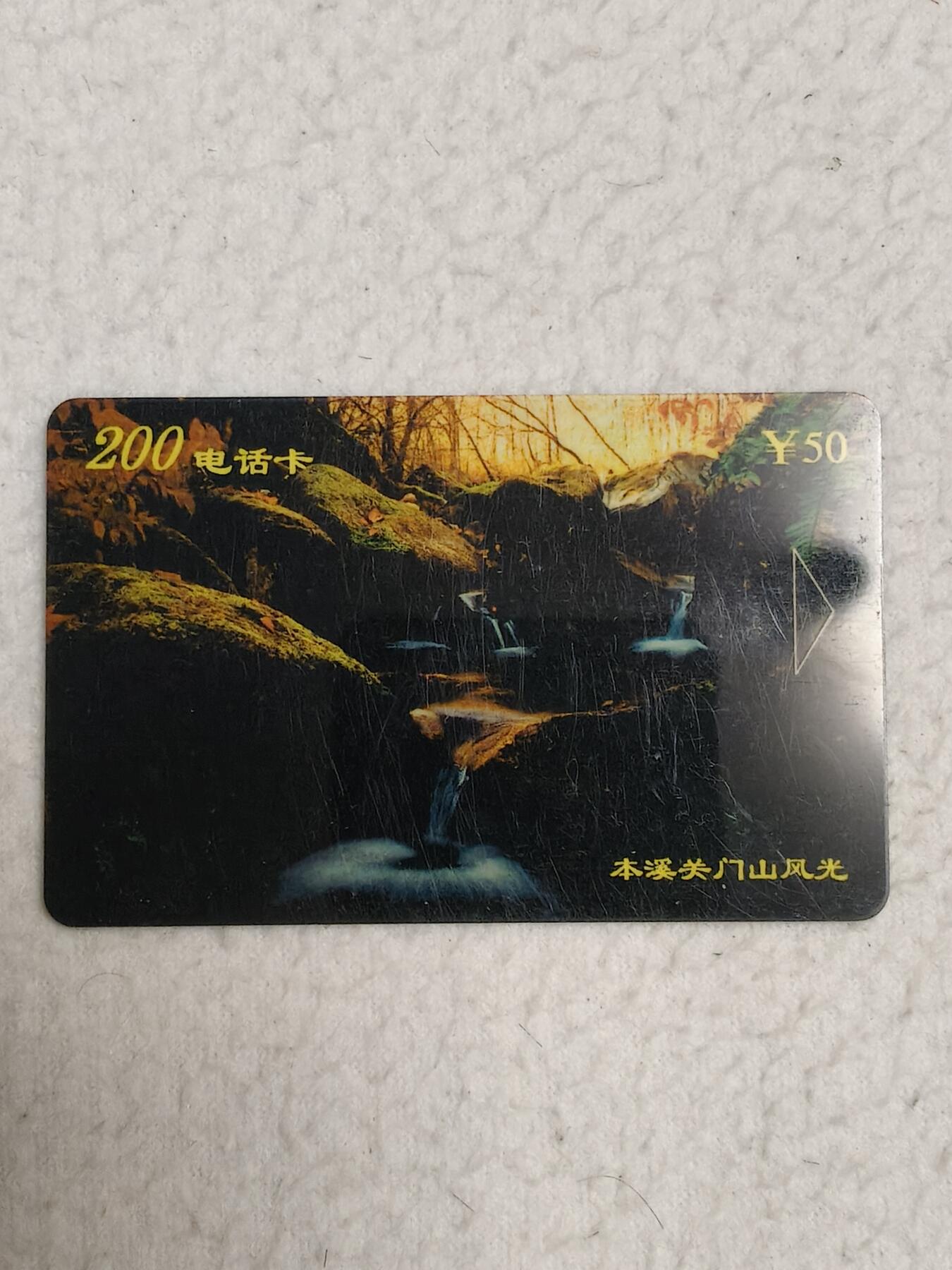 易卡拍卖第87期 本溪关门山风光。BD-T-98-2。辽宁省内通用。本溪市电信局。品相如图所示！