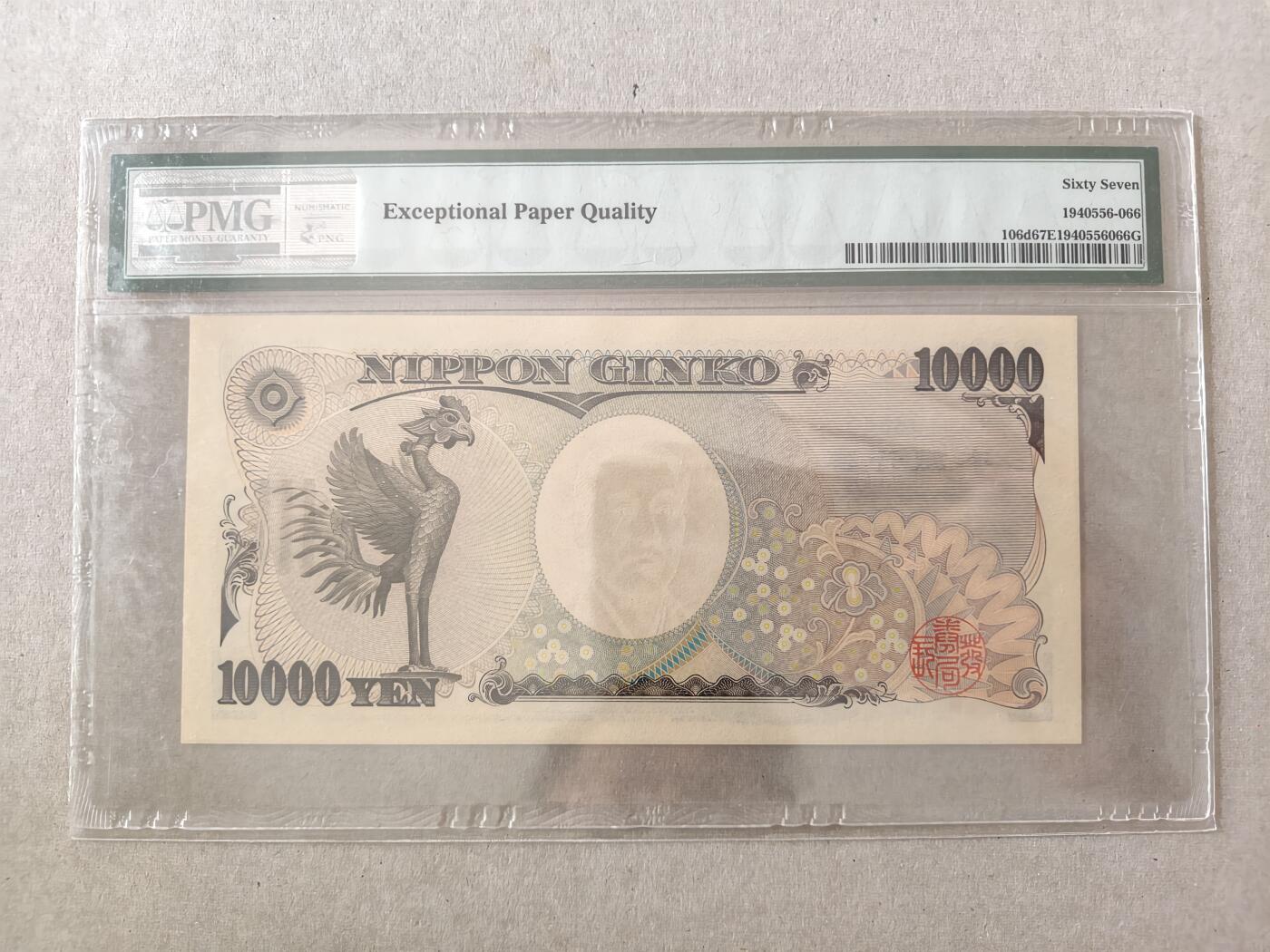 【礼羽收藏】🌏世界钱币拍卖第131期 日本2004-2011年10000日元P106d 无47豹子号888 PMG67EPQ高分