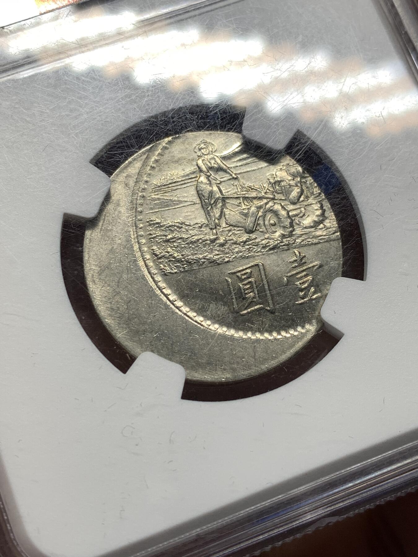 《竞宝斋》第476场 周日，周一 2场连拍 （全场包邮）欢迎送拍 NGC MS64 台湾省 联合国粮农组织增产运动 偏打币，偏离中心25%，材质镍币，罕见。中华民国58年造。