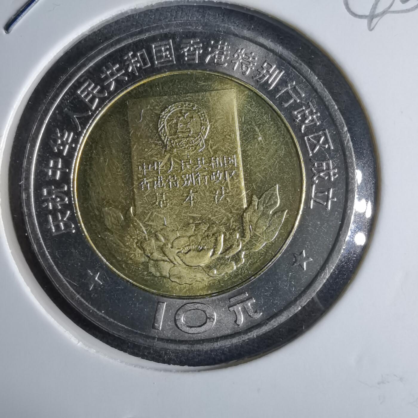 沼泽如烟--第1040场 1997年香港纪念币