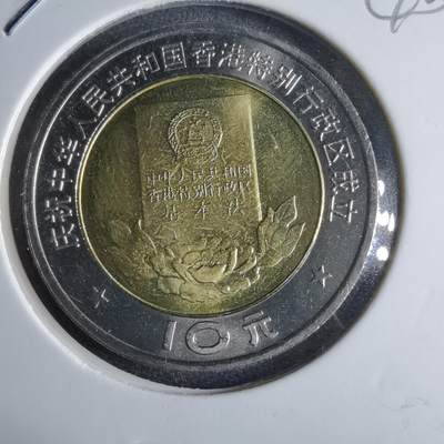 沼泽如烟--第1040场 - 1997年香港纪念币