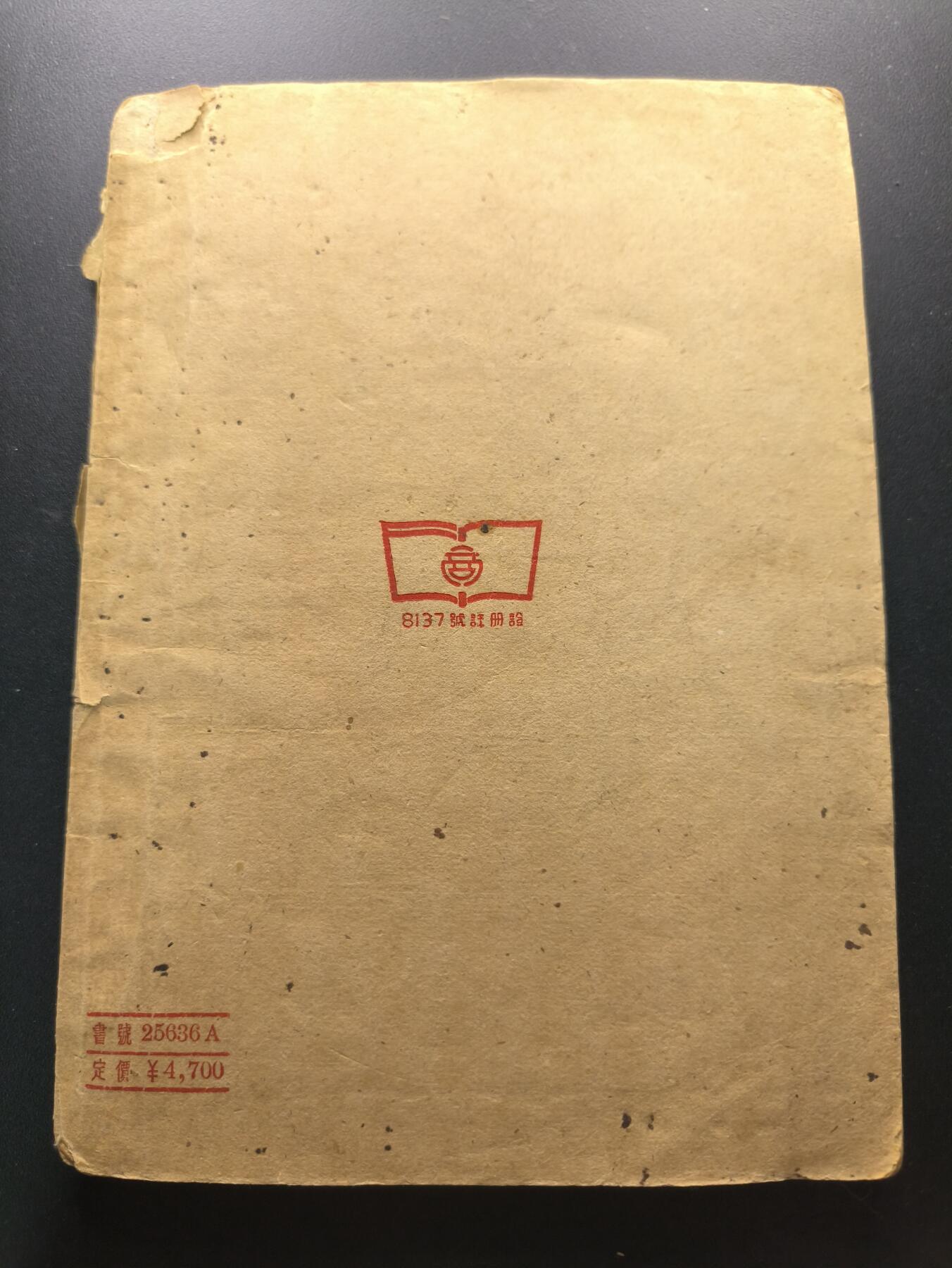 云宸嘉赏-勋臻文献佳藏优品精选场次（低佣 转发佣金红包） 彭明所著《中国近百年的历史》商务印书馆出版（老书标） 解放初旧币制时期   收藏/赠友佳品 