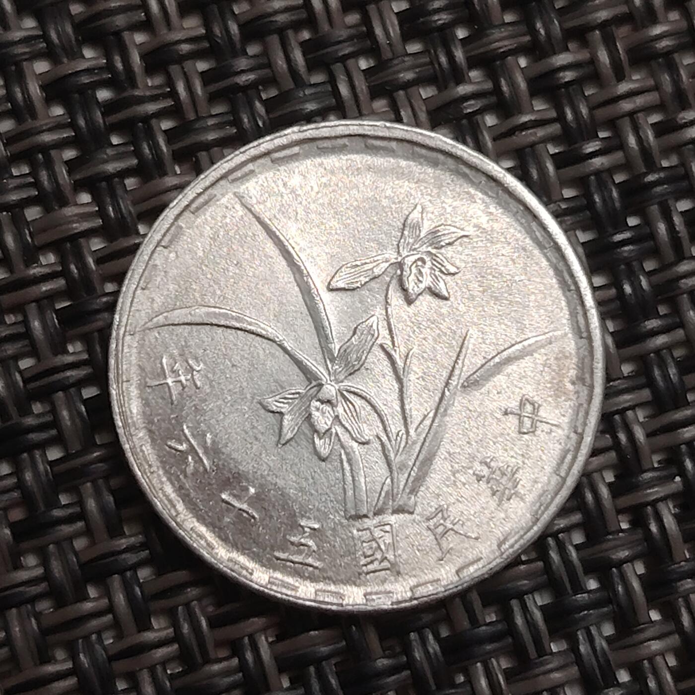 布加迪🐬～世界钱币(上海)🌾第 285 期 /  各国套币和散币 中国台湾 1967年 一角