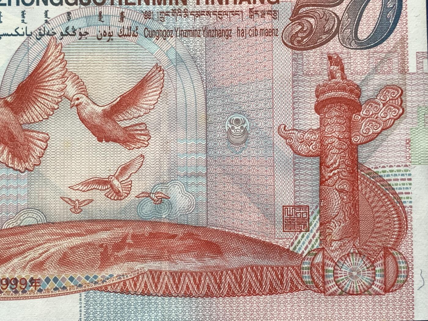 《竞宝斋》第476场 周日，周一 2场连拍 （全场包邮）欢迎送拍 PMG 64 1999年庆祝中华人民共和国成立50周年五十元纪念钞