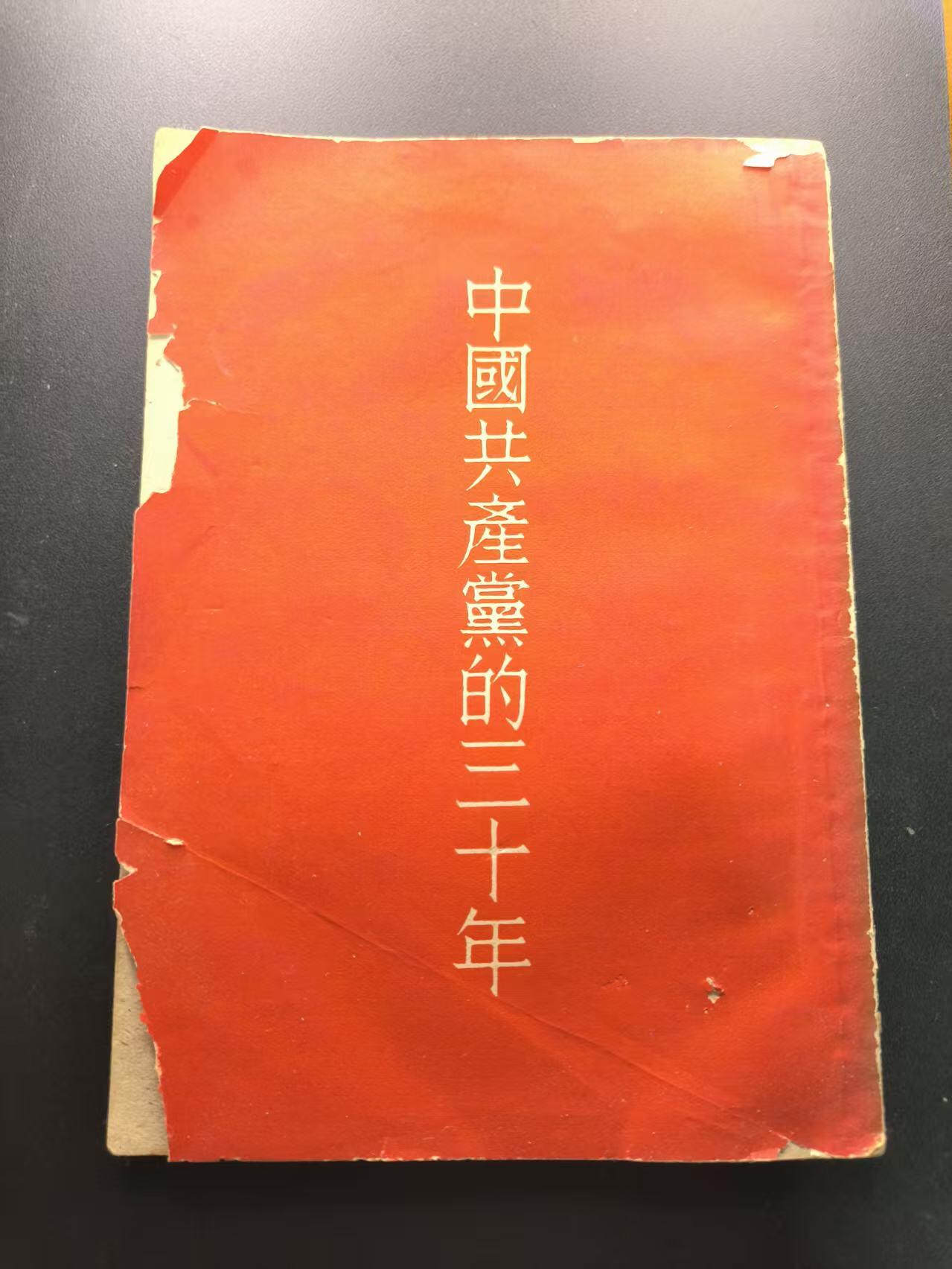 云宸嘉赏-勋臻文献佳藏优品精选场次（低佣 转发佣金红包） 《中国共产党的三十年》上海新华印刷厂印刷  早期侧翻繁体 