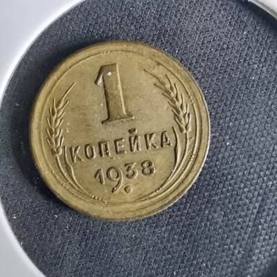 沼泽如烟--第1039场 - 苏联1938年1戈比