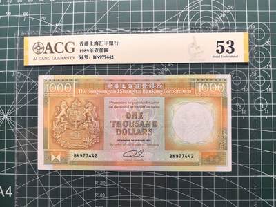 《外钞收藏家》第六百二十二期（精品场）（长期征集拍品、欢迎藏友们联系合作） - 1989年香港汇丰银行1000元 爱藏53