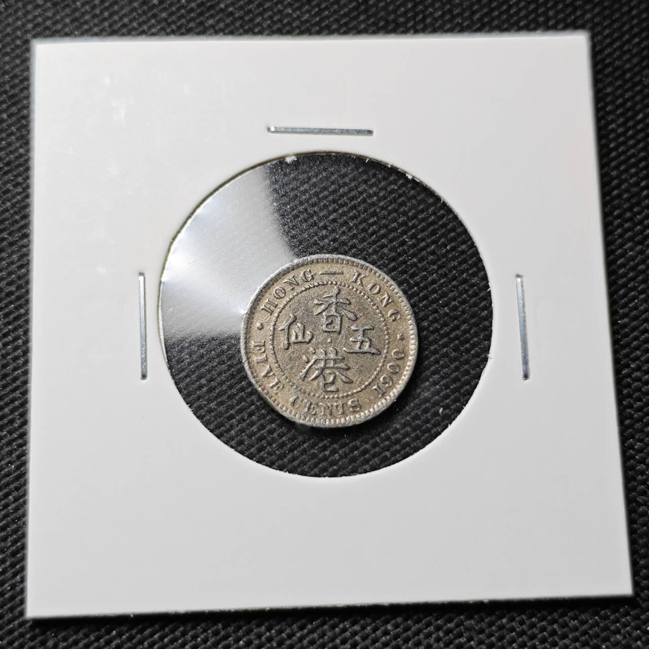 KK钱币收藏小铺  第412期 2月预留时间 周末发货  1900香港5仙 铜镍非银 不真