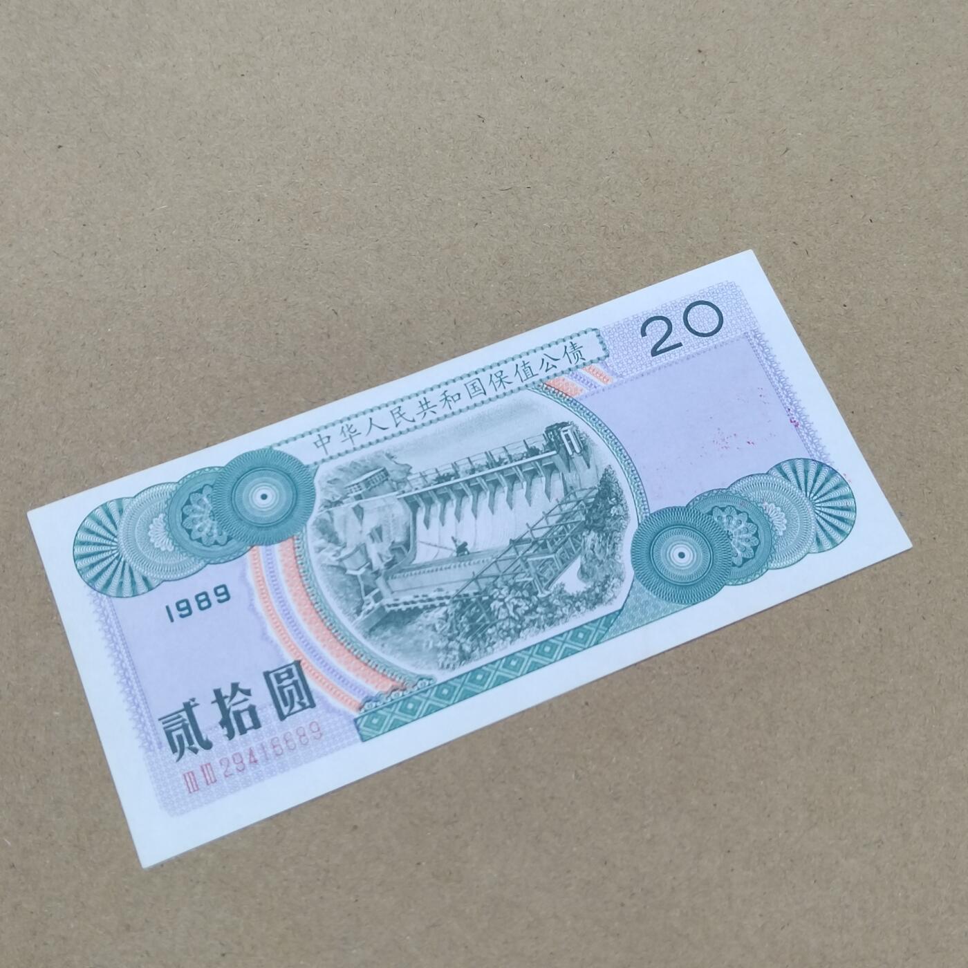 PCAI钱币  31-793  钱币书籍小专场 保值公债贰拾