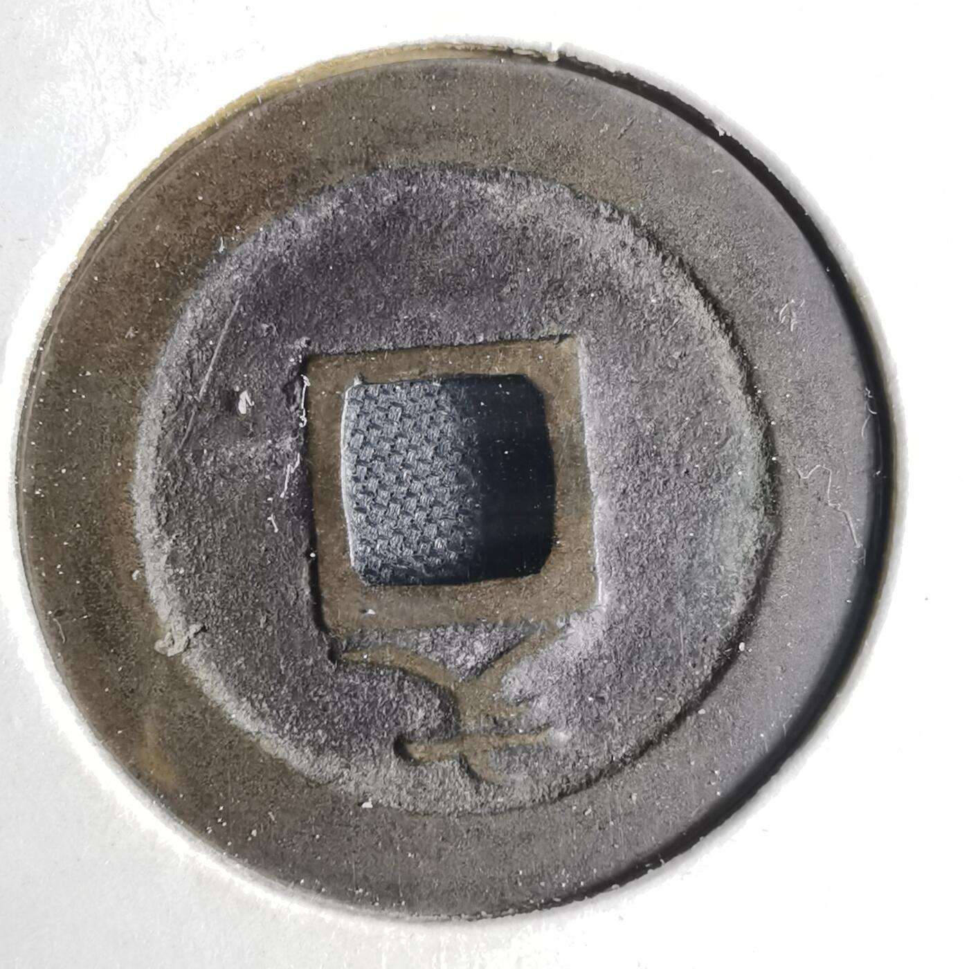 沼泽如烟--第1040场 宽永通宝背文