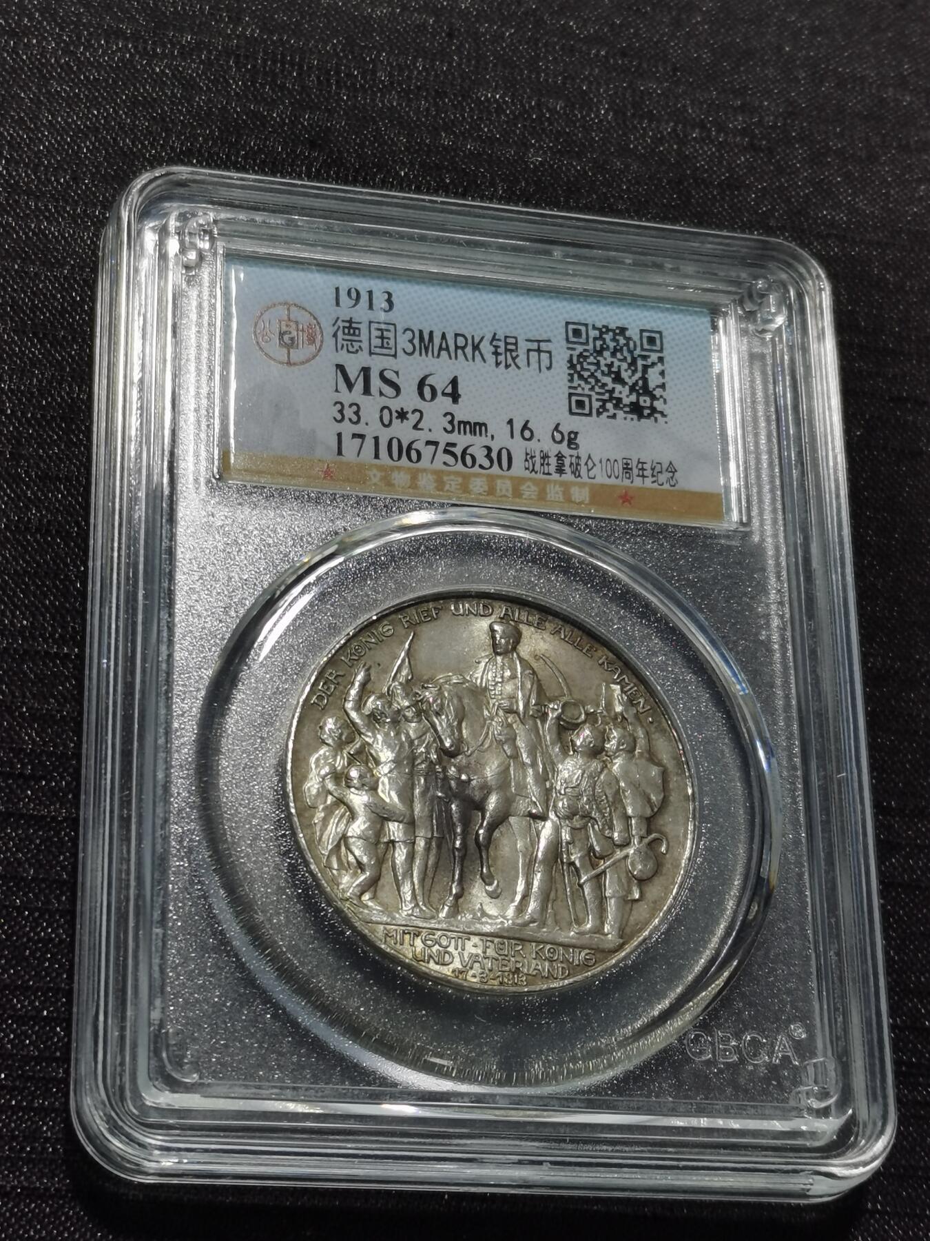 天下钱庄专场欢迎参拍 普法胜利3马克银币