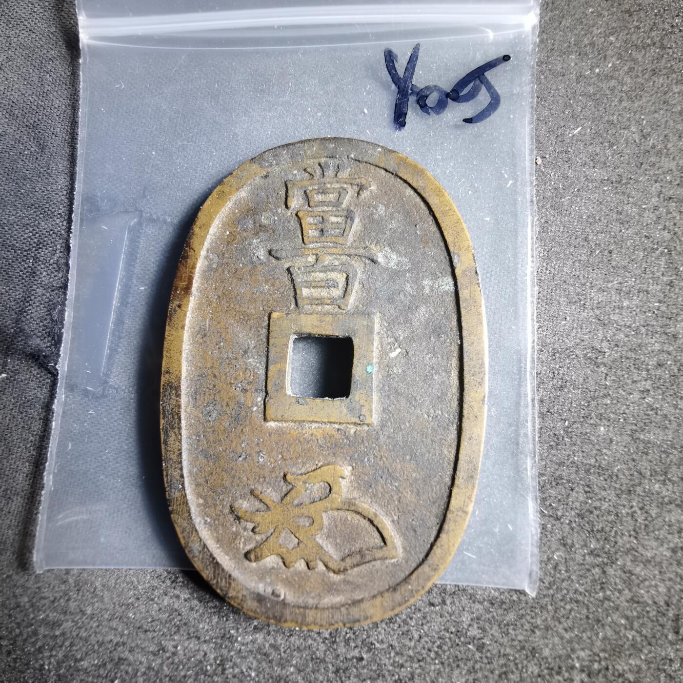 沼泽如烟--第1040场 天保通宝