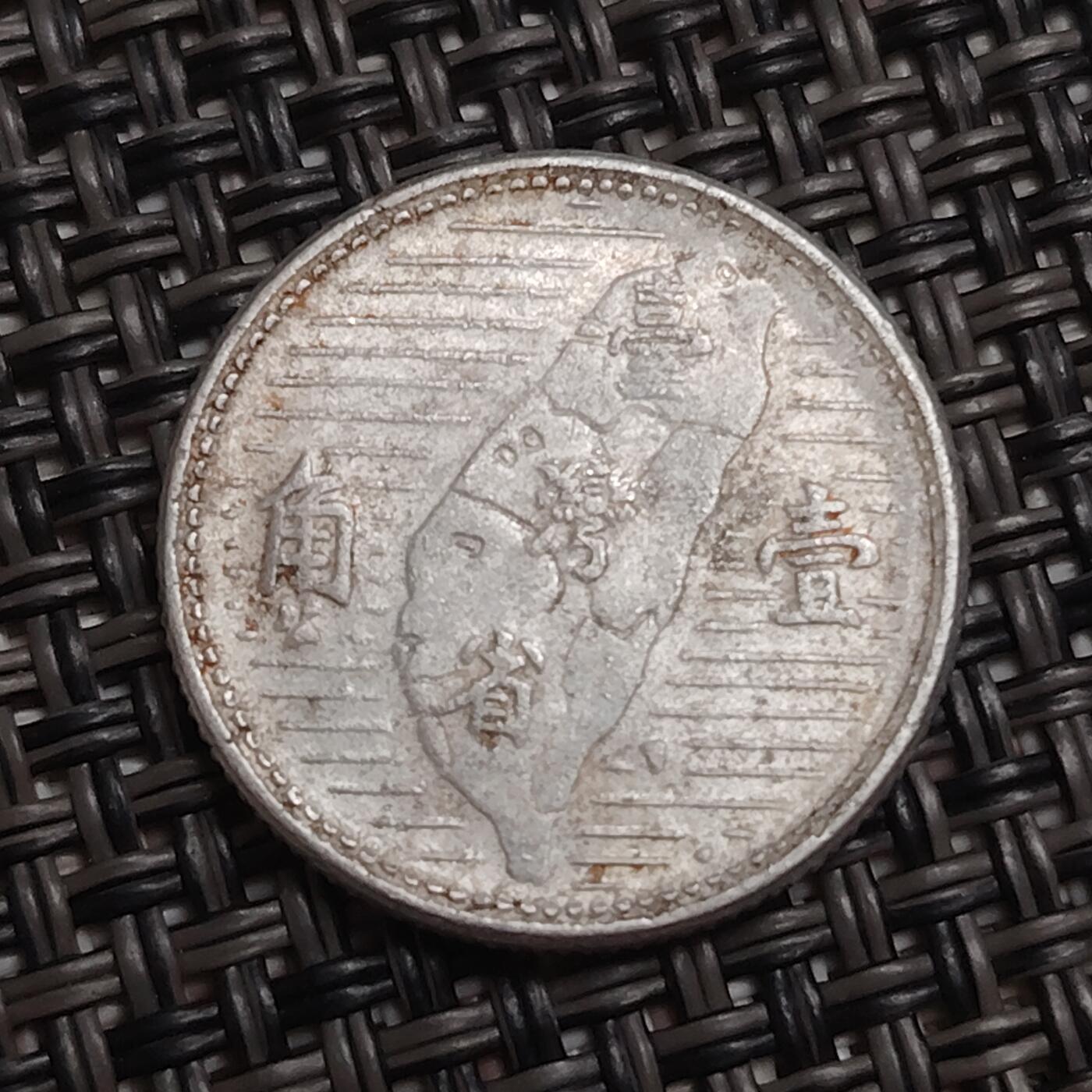 布加迪🐬～世界钱币(上海)🌾第 285 期 /  各国套币和散币 中国台湾 1955年 壹角