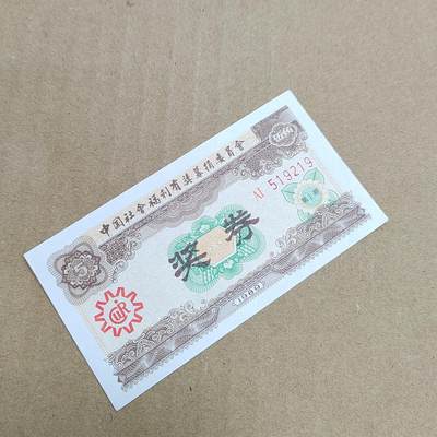 PCAI钱币  31-793  钱币书籍小专场 - 奖券