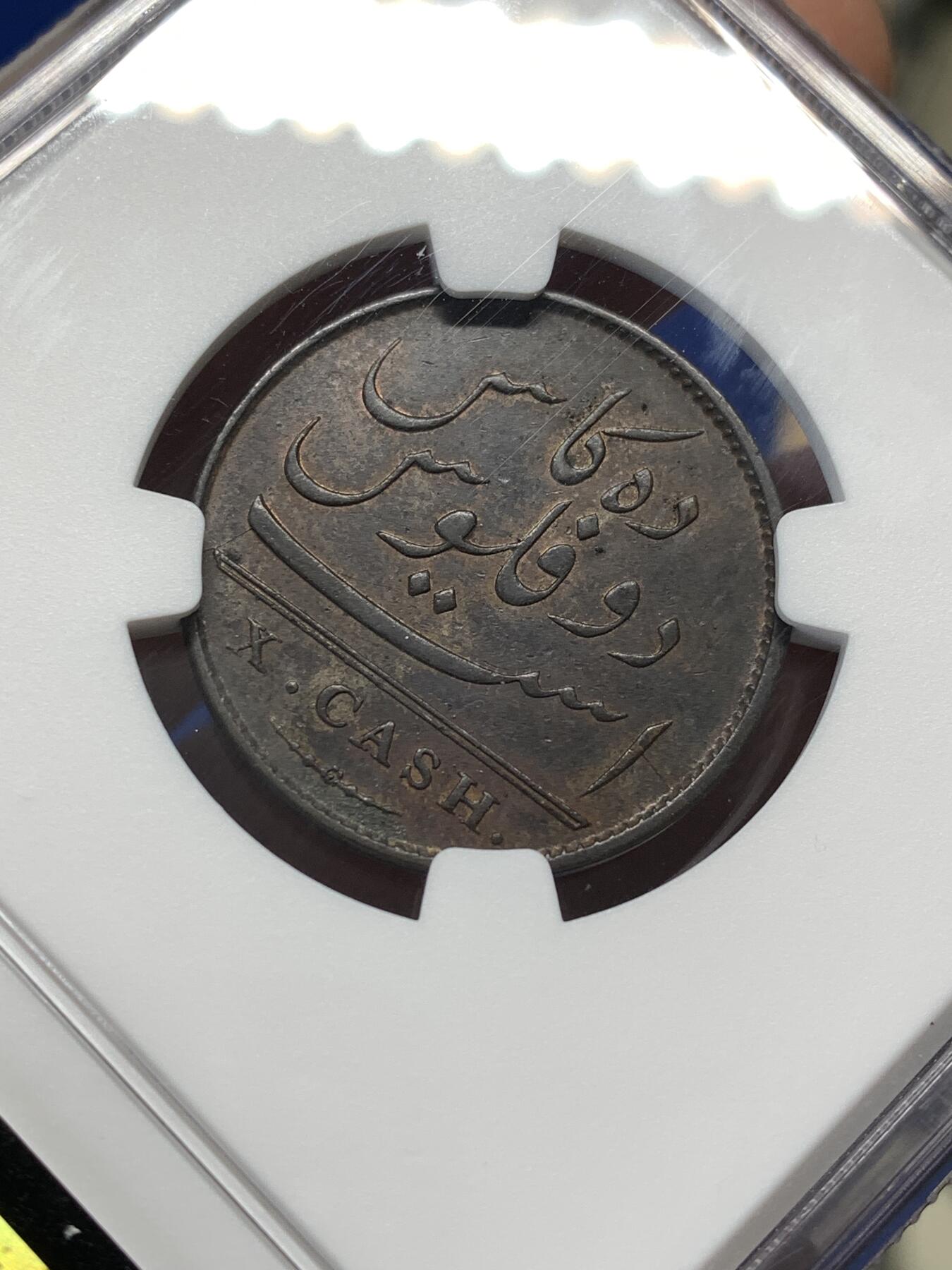 《竞宝斋》第476场 周日，周一 2场连拍 （全场包邮）欢迎送拍 NGC AU55BN 东印度公司 1803年 马德拉斯 10CASH 铜币 6.5g