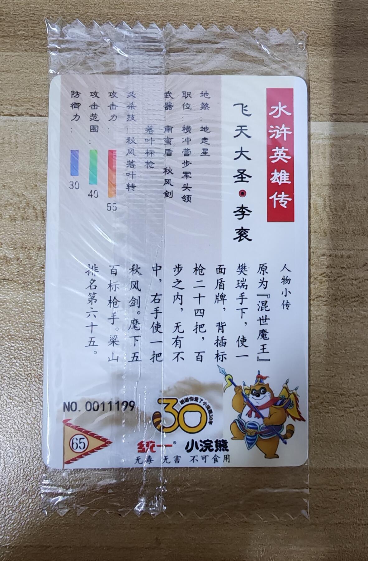 2026第一场（持续上拍中 零佣上拍！！） 小浣熊30周年水浒面普65李衮编：11199