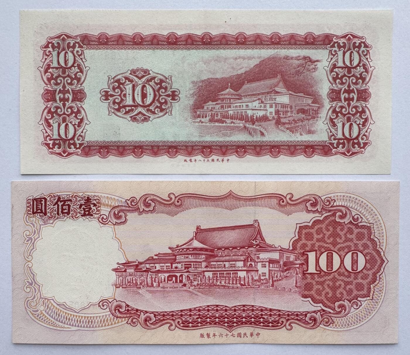 2026第6场（总第233期）：精品外钞、塑料钞靓号场  中国台湾1969年版10元+1987年版100元一对UNC（全程无4）
