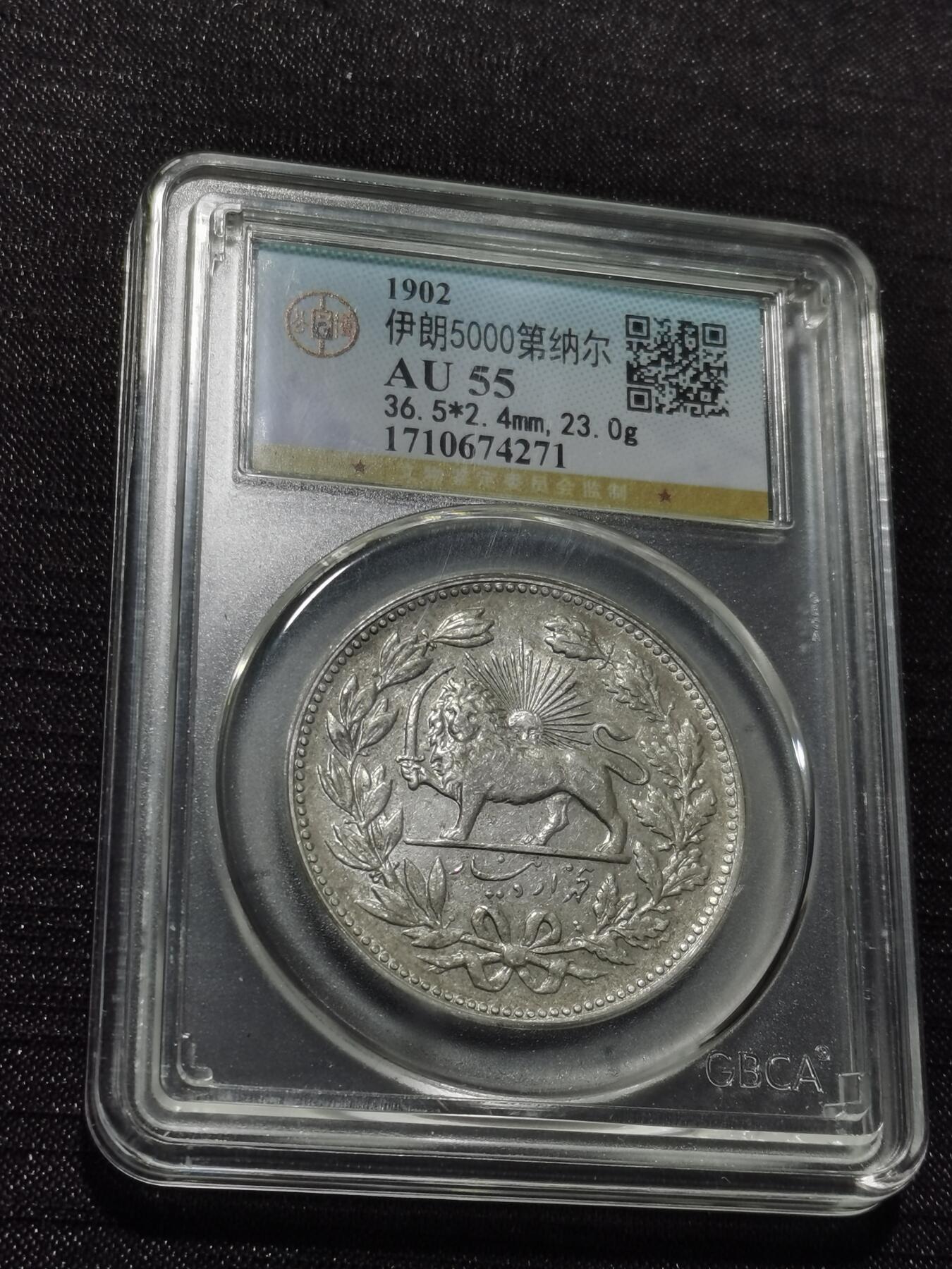 天下钱庄专场欢迎参拍 伊朗狮子弯刀银币