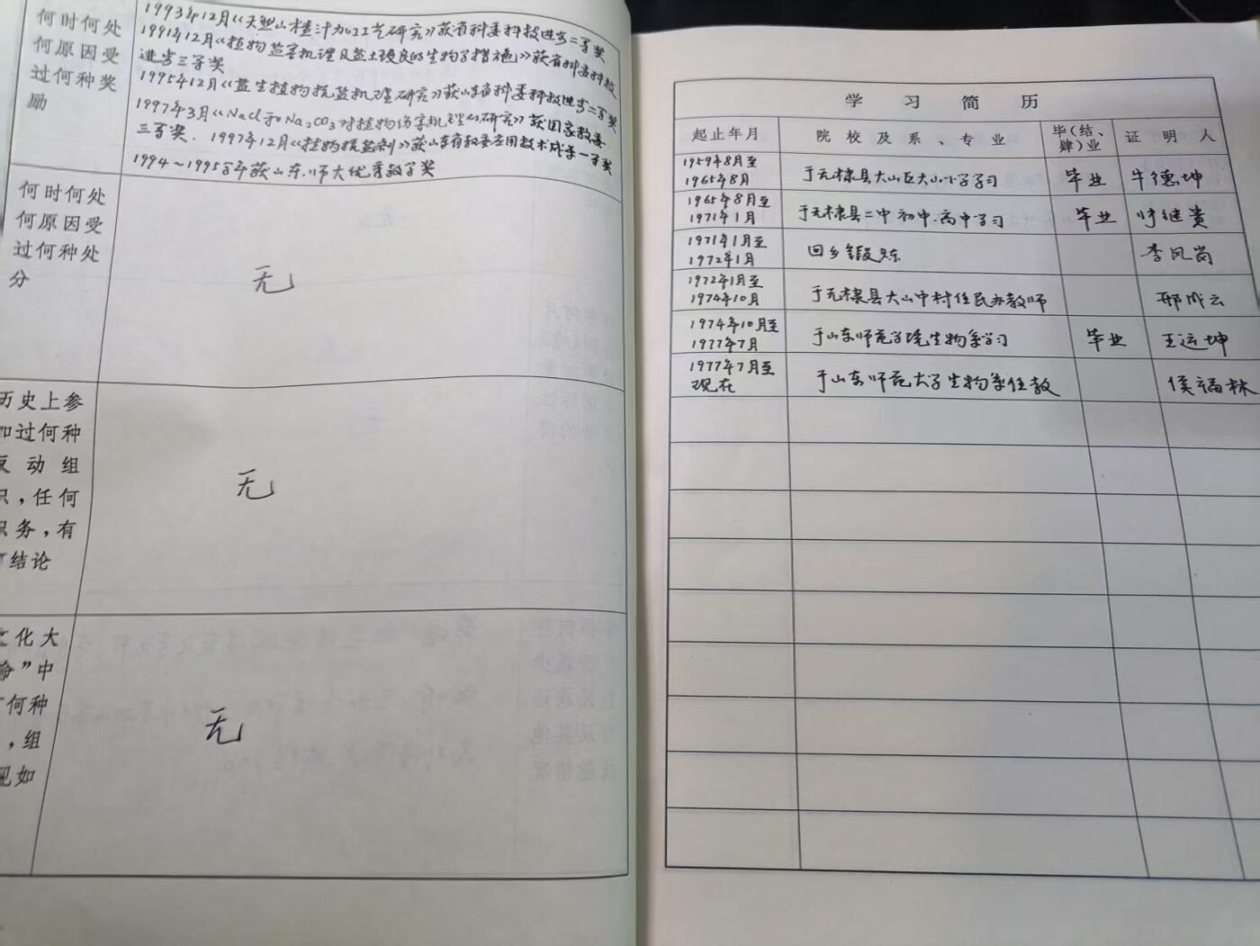 云宸嘉赏-勋臻文献佳藏优品精选场次（低佣 转发佣金红包） 叶宝泽（山东师范大学生物系教授）干部履历表--有多部著作、论文，获省科委科技进步奖等荣誉 